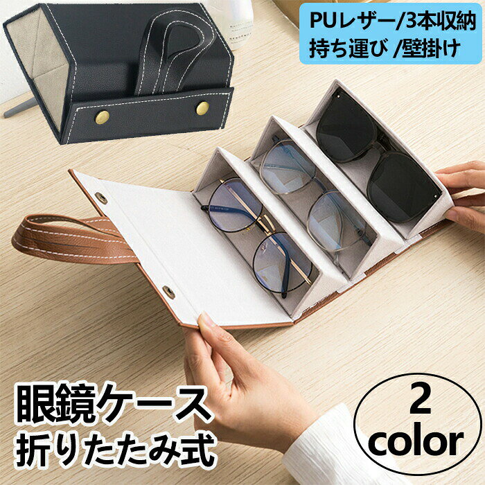 素材：表面PUレザー、内面パイル生地サイズ：16*13*6cmカラー:ブラック/ブラウンセット内容：メガネケースのみ眼鏡ケース外装は高品質のPUレザー素材を使用レザー調でハイプレゼンス丈夫で耐久性に優れています。同時に3本収納可能な折りたたみ式の眼鏡ケースです。眼鏡老眼鏡サングラスなどをこれ1つに収納、コンパクトサイズで旅行など外出時にも便利です。シンプルなデザインが高級感を引き立てるレザー調のメガネケースです。内側はレンズを傷つけないソフト起毛。使いやすい設計洗練されたデザインなのでプレゼントとしても。最大3本収納可能。引掛け吊り下げることでそのまま自宅で収納としてお使い頂けます。アイウェアの他、腕時計やアクセサリーケースとしてインテリアにもオススメ。スナップボタンでしっかりと閉められるので紛失破損防止にも。撮影用小物類、眼鏡などは付属しておりません。素材の注意書き：お使いのモニターの発色具合によって、実際のものと色が異なる場合がございます。サイズには多少の誤差が出る場合が御座います。ご了承下さい。素材：表面PUレザー、内面パイル生地サイズ：16*13*6cmカラー:ブラック/ブラウンセット内容：メガネケースのみ眼鏡ケース外装は高品質のPUレザー素材を使用レザー調でハイプレゼンス丈夫で耐久性に優れています。同時に3本収納可能な折りたたみ式の眼鏡ケースです。眼鏡老眼鏡サングラスなどをこれ1つに収納、コンパクトサイズで旅行など外出時にも便利です。シンプルなデザインが高級感を引き立てるレザー調のメガネケースです。内側はレンズを傷つけないソフト起毛。使いやすい設計洗練されたデザインなのでプレゼントとしても。最大3本収納可能。引掛け吊り下げることでそのまま自宅で収納としてお使い頂けます。アイウェアの他、腕時計やアクセサリーケースとしてインテリアにもオススメ。スナップボタンでしっかりと閉められるので紛失破損防止にも。撮影用小物類、眼鏡などは付属しておりません。素材の注意書き：お使いのモニターの発色具合によって、実際のものと色が異なる場合がございます。サイズには多少の誤差が出る場合が御座います。ご了承下さい。