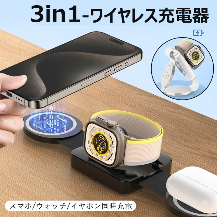 アップルウォッチ ワイヤレス充電器 マグセーフ 3in1 折り畳み式 iPhone／Apple Watch／AirPods 同時充電 無線充電器 マグネット 過熱保護 軽量コンパクト 3台同時 充電スタンド 携帯便利 旅行に最適