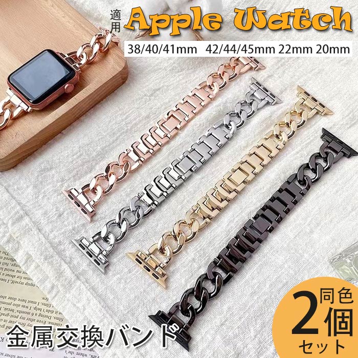 Apple Watch対応 バンド 合金製 交換ベルト 同色2個セット アップルウォッチバンド iWatch Ultra Series 8/7/SE/6/5/4/3/2/1 金属替えベルト メンズ レディース ビジネス おしゃれ 人気 38/40/41mm 42/44/45mm 20/22mm
