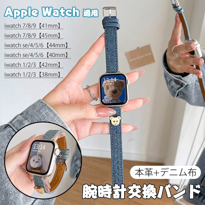 Apple Watch 対応 交換バンド 本革＋デニム布 アップルウォッチ 替えベルト iWatch 7/8/9/SE/4/5/6 交換用 時計バンド レディース メンズ スポーツ 腕時計バンド おしゃれ カジュアル