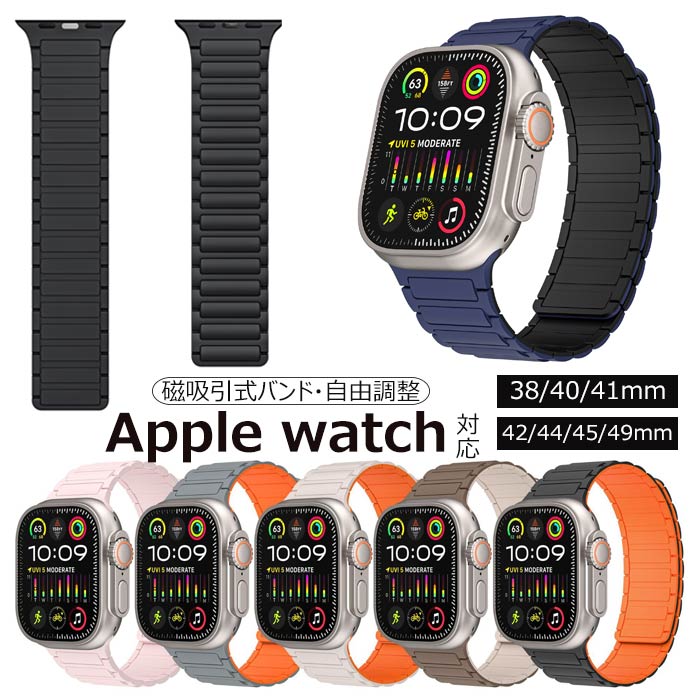 素材：シリコン対応機種：38/40/41mm42/44/45/49mm【優れた品質のシリコン】このApple Watch マグネットバンドの表面は、耐久性と柔軟性がある高級シリコン材質で作られ、普通のバンドより更に柔らかく、軽く、安全に着用でき、皮膚に柔らかいクッションを提供いたして、肌に傷つけないで長時間着用できます。そして、ベルトの全てにマグネットが仕組まれているので、どの部分でもしっかり止める事が出来きます。【細工と見た目、つけ心地】スタイリッシュな独特の線がこのapple watchバンドに綺麗な外観を与えます。このバンドはあなたの腕時計を優雅に見せ、高級感たっぷりです。いろいろな場合に適しています。いろいろな色がありますが、お好きな服と似合う色を簡単に見つけられます。こちらの商品はメンズ、レディース兼用の商品になります。【装着便利&amp;安全】2本のバンドは内蔵のマグネットでがしっかりと結びついており、一日中腕時計が安全で丈夫に装着されていることを確認します。マグネットで数ミリ単位でベルトの調整ができるので、手首の細い女性の方でも安心して購入いただけます。画像撮影時の状況や、PC上の環境により多少色合いが異なって見える場合があります。素材：シリコン対応機種：38/40/41mm42/44/45/49mm【優れた品質のシリコン】このApple Watch マグネットバンドの表面は、耐久性と柔軟性がある高級シリコン材質で作られ、普通のバンドより更に柔らかく、軽く、安全に着用でき、皮膚に柔らかいクッションを提供いたして、肌に傷つけないで長時間着用できます。そして、ベルトの全てにマグネットが仕組まれているので、どの部分でもしっかり止める事が出来きます。【細工と見た目、つけ心地】スタイリッシュな独特の線がこのapple watchバンドに綺麗な外観を与えます。このバンドはあなたの腕時計を優雅に見せ、高級感たっぷりです。いろいろな場合に適しています。いろいろな色がありますが、お好きな服と似合う色を簡単に見つけられます。こちらの商品はメンズ、レディース兼用の商品になります。【装着便利&amp;安全】2本のバンドは内蔵のマグネットでがしっかりと結びついており、一日中腕時計が安全で丈夫に装着されていることを確認します。マグネットで数ミリ単位でベルトの調整ができるので、手首の細い女性の方でも安心して購入いただけます。画像撮影時の状況や、PC上の環境により多少色合いが異なって見える場合があります。