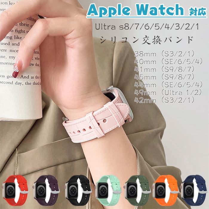 アップルウォッチ 対応 バンド シリコン 交換ベルト Apple Watch Ultra/S8/7/6/5/4/3/2/1 38/40/41/42/44/45/49mm 全サイズ対応 高品質 耐久性 軽量 装着簡単 替えベルト 男女兼用