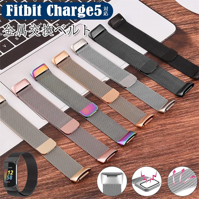 Fitbit Charge 5 対応 交換用バンド 高品質金属ベルト マグネットロック 防汗 通気性 装着簡単 高級感 ビジネス風 フィットビット スマートウォッチ ベルト 替えバンド シルバー／ブラック