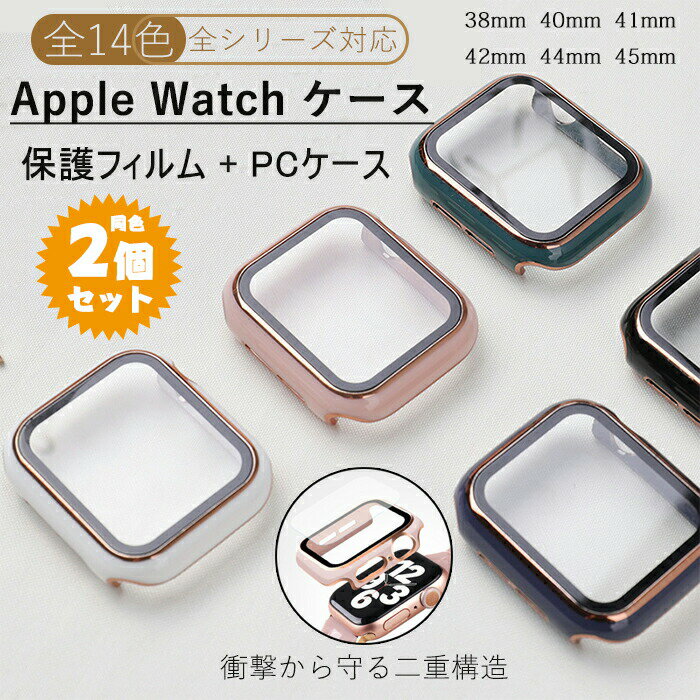 Apple Watch Series 9/8/7/6/5/4 対応 保護カバー ケース 同色2個セット 一体型（保護フィルム＋PCケース） 二重構造 耐衝撃 全面保護 高タッチ感度 全シリーズ対応 アップルウォッチカバー 38/40/41/42/44/45/49mm