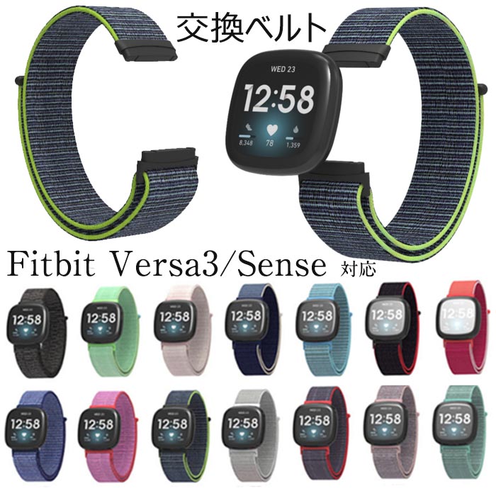 Fitbit Versa3／Sense 対応 交換バンド ナイロン製 通気性 綺麗 軽量 耐久 簡単装着 フィットビット 交換ベルト スマートウォッチバンド 着せ替え メンズ レディース 替えベルト おしゃれ カラーバリエーション豊富