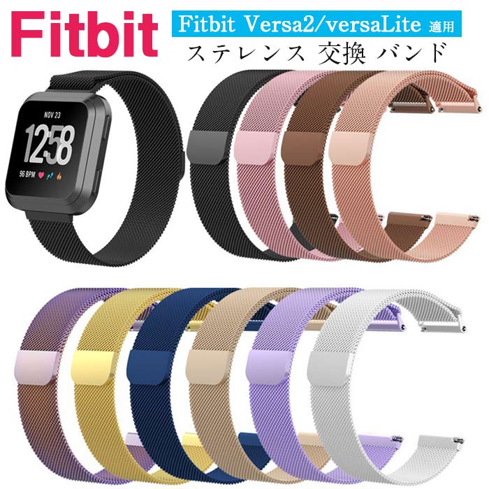 Fitbit Versa／Versa2／VersaLite 対応 交換バンド 高級ステンレス製 替えベルト 腕時計バンド フィットビット スマートウォッチ バンド メンズ レディース 耐久性 高級感 簡単装着 調整可能 多色選択