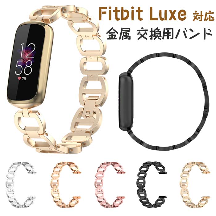 特徴【対応機種Fitbit Luxe】【簡単脱着 】専用工具不要で簡単に脱着が可能です。シンプル設計で装着もスーズです【通気性が優れた】小さな小穴があるので、通気性が素晴らしい【充電便利】充電や、ボタン操作などケースを装着したまま、全て操作が可能です【高品質の素材】このリストバンドが安全の材質を採用し、人体の皮膚に傷つける心配もなく敏感な肌にも適応するだけでなく、さらに、環境保護も可能です特徴【対応機種Fitbit Luxe】【簡単脱着 】専用工具不要で簡単に脱着が可能です。シンプル設計で装着もスーズです【通気性が優れた】小さな小穴があるので、通気性が素晴らしい【充電便利】充電や、ボタン操作などケースを装着したまま、全て操作が可能です【高品質の素材】このリストバンドが安全の材質を採用し、人体の皮膚に傷つける心配もなく敏感な肌にも適応するだけでなく、さらに、環境保護も可能です