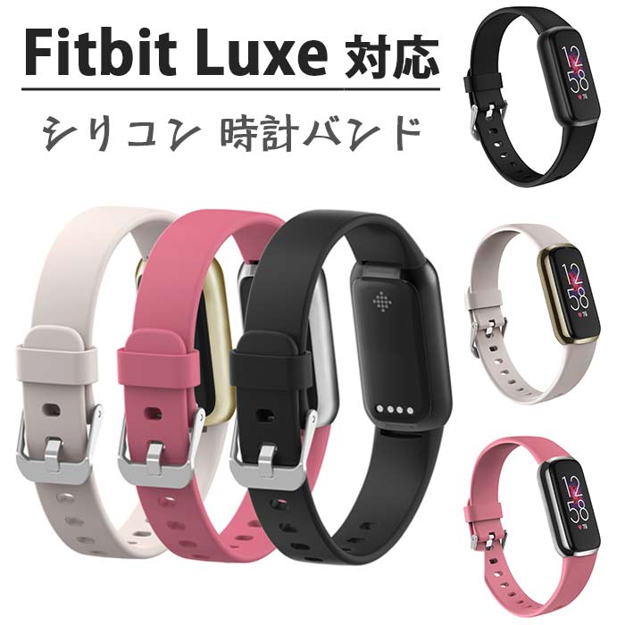 柔らかく通気性抜群のシリコン製Fitbit Luxe交換バンド。軽量でサイズ調整可能。おしゃれな着せ替えストラップでトラッカーを自分色にカスタム。男女兼用、簡単装着で毎日快適。多色から選べる人気の替えベルト。