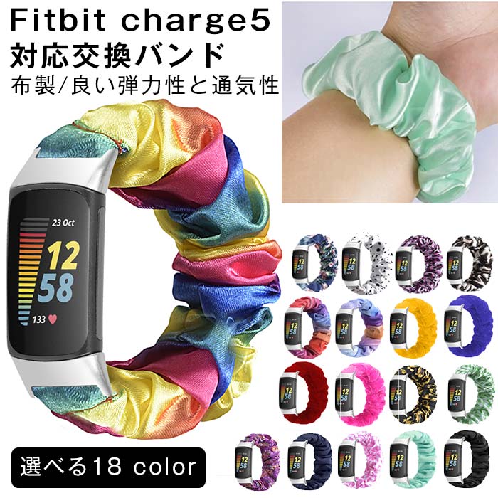 対応機種：Fitbit charge5材質：布製サイズ：手首周り仕様:5.5～8.5インチカラー：#01/#02/#03/#04/#05/#06/#07/#08/#09/#10/#11/#12/#13/#14/#15#16/#17/#18重さ：約13gセット内容：バンドのみ【高級感あふれる材質】 バンドは高級の布材質を使用しています。職人が一心に磨き上げた高品質、優れる質感、肌に優しい触感とフィード感、それぞれもトップレベルの体験になります。【良い弾力性と通気性】バンドは軽着け心地がさらっとしており、レディースにとって使いやすいアイテムです。弾性付きゴムひもは軽便で通気性が良くて、とても快適に着用できます。丈夫な布材料を提供し、終始変わらない快適性と耐久性を確保します。手洗いと洗濯機で洗え、すばやくタンブル乾燥します。【ユニークデザイン】このスマートウォッチ用手首バンドはシュシュのようなキュートなデザインで、 可愛く、軽量、超快適。5.5-8.5インチの手首にフィットします。（ご注意ください: 留め具がないため、長さの調節は行うことができません。）ご注意：スマートウォッチ自体は含まれておらず。画像は一例となります、購入前に必ずお手持ちの機種をご確認ください。素材の注意書き：お使いのモニターの発色具合によって、実際のものと色が異なる場合がございます。サイズには多少 の誤差が出る場合が御座います。ご了承下さい。対応機種：Fitbit charge5材質：布製サイズ：手首周り仕様:5.5～8.5インチカラー：#01/#02/#03/#04/#05/#06/#07/#08/#09/#10/#11/#12/#13/#14/#15#16/#17/#18重さ：約13gセット内容：バンドのみ【高級感あふれる材質】 バンドは高級の布材質を使用しています。職人が一心に磨き上げた高品質、優れる質感、肌に優しい触感とフィード感、それぞれもトップレベルの体験になります。【良い弾力性と通気性】バンドは軽着け心地がさらっとしており、レディースにとって使いやすいアイテムです。弾性付きゴムひもは軽便で通気性が良くて、とても快適に着用できます。丈夫な布材料を提供し、終始変わらない快適性と耐久性を確保します。手洗いと洗濯機で洗え、すばやくタンブル乾燥します。【ユニークデザイン】このスマートウォッチ用手首バンドはシュシュのようなキュートなデザインで、 可愛く、軽量、超快適。5.5-8.5インチの手首にフィットします。（ご注意ください: 留め具がないため、長さの調節は行うことができません。）ご注意：スマートウォッチ自体は含まれておらず。画像は一例となります、購入前に必ずお手持ちの機種をご確認ください。素材の注意書き：お使いのモニターの発色具合によって、実際のものと色が異なる場合がございます。サイズには多少 の誤差が出る場合が御座います。ご了承下さい。