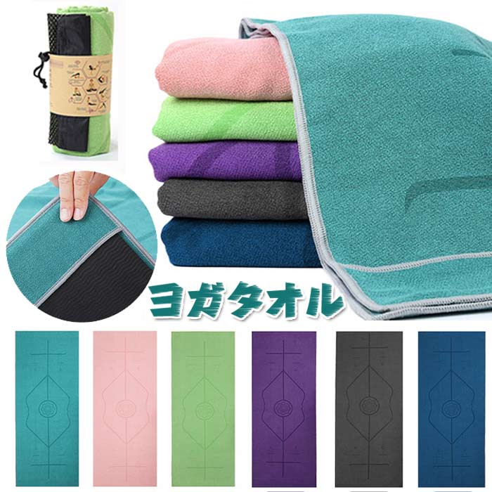 ヨガタオル ヨガラグ ホットヨガ用マット 位置線補正付き 185×63cm マイクロファイ...