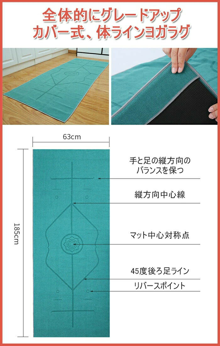 ヨガタオル ヨガラグ ホットヨガ用マット 位置線補正付き 185×63cm マイクロファイ...