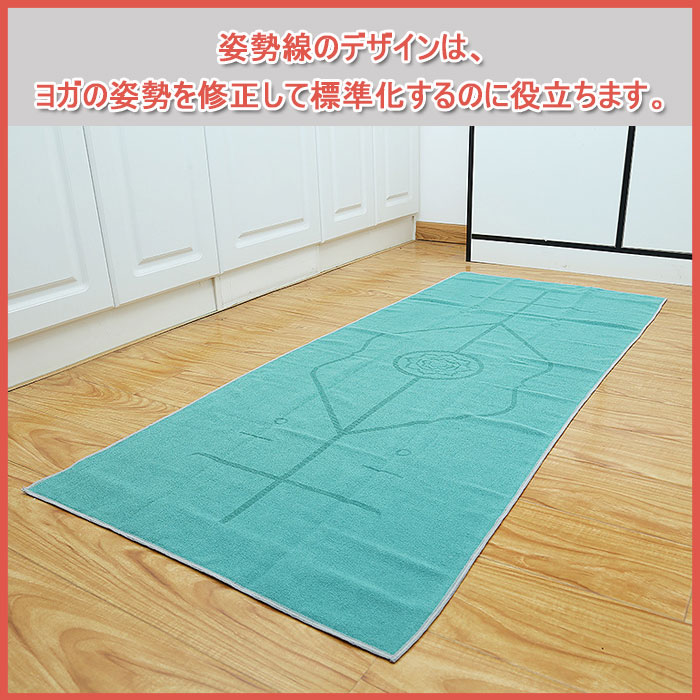 ヨガタオル ヨガラグ ホットヨガ用マット 位置線補正付き 185×63cm マイクロファイ...