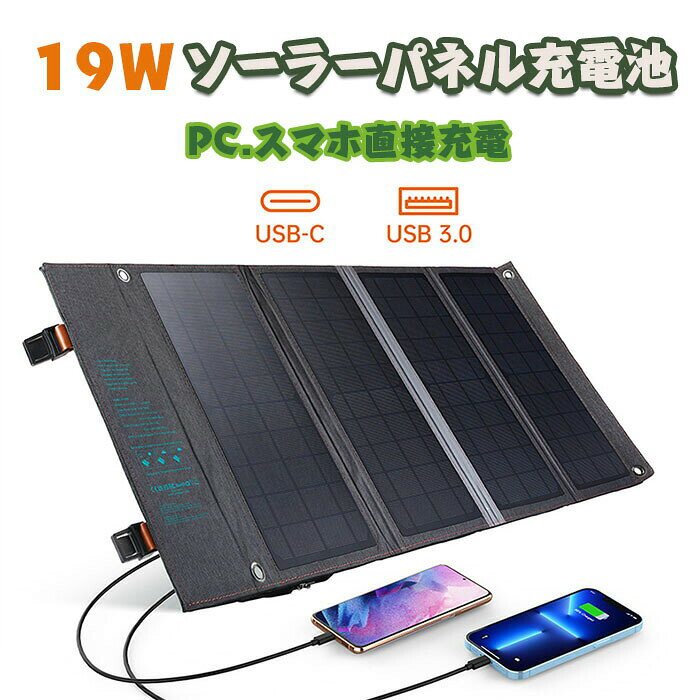 ソーラーモバイルバッテリー ポータブル充電器 折りたたみ式 4枚パネル 19W 高変換効率 USBポート搭載 軽量 薄型 スマホ充電 携帯便利 アウトドア キャンプ 旅行 出張 防災 地震対策 災害備品 太陽光パネル付き コンパクト収納