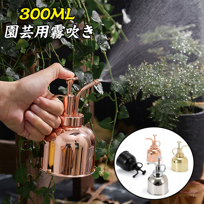 北欧風 霧吹きスプレーボトル 300ml 観葉植物 園芸用 極細ミスト 散水 掃除用 空ボトル 容器 噴霧器 水やり ミスト霧吹き