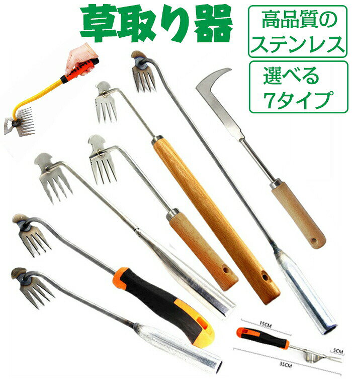 ステンレス製 草取り器 根こそぎ くわ 片手鍬 4/7/11本タイン 選択可 菜園 芝生 庭 雑草抜き 土起こし 農機具 園芸工具 コンパクト