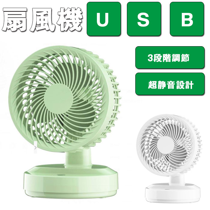 USB扇風機 卓上 静音 携帯扇風機 DCモーター 3段階風量調節 60°角度調整 3枚羽根 コンパクト薄型 おしゃれ かわいい ミニ扇風機 ハンディにも卓上にも 軽量 省エネ 人気 ブラック／ホワイト／ピンク