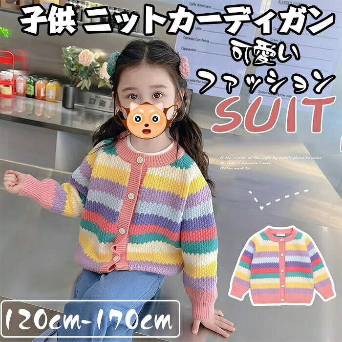 カーディガン 女の子 ニットセーター 長袖 前開き 横縞 あったか 防寒 ゆったり シ...