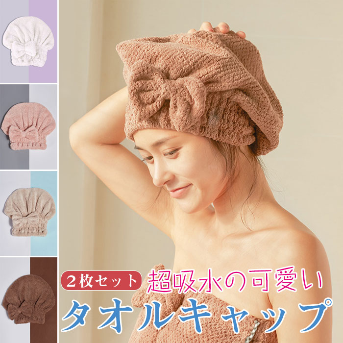 タオルキャップ ヘアドライキャップ 大人用 厚手 蝶結び かわいい 吸水速乾 マイク...