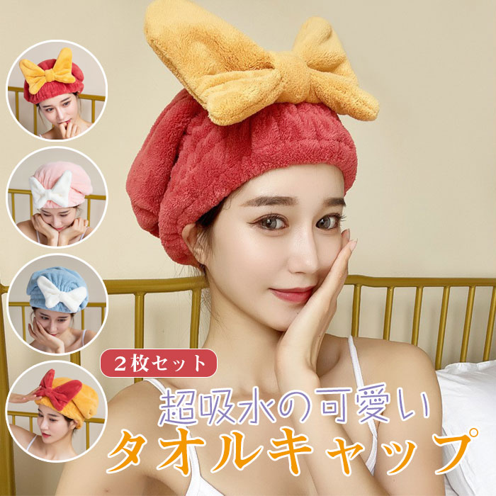 【2枚組】タオルキャップ ヘアドライキャップ 速乾 吸水 厚手 ふわふわ 蝶結び か...