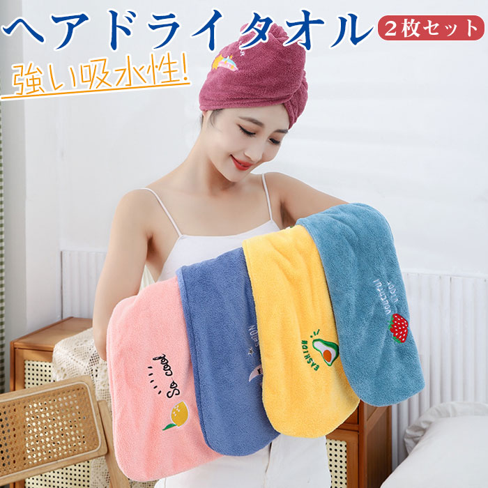 【吸水性と速乾性抜群】ヘアードライタオルは高品質なマイクロファイバー素材を採用しており吸水性に優れ、髪の毛をすぐに乾かす機能を持ちます。ヘアキャップの吸水量は従来タオルの約3倍で仕上げドライヤーの時間を大幅に短縮でき、より効果的に乾かす事に優れ、大切な髪の毛を長く新鮮な状態を保つことができます。画像撮影時の状況や、PC上の環境により多少色合いが異なって見える場合があります。サイズには多少の誤差が出る場合が御座います。ご了承下さい。【吸水性と速乾性抜群】ヘアードライタオルは高品質なマイクロファイバー素材を採用しており吸水性に優れ、髪の毛をすぐに乾かす機能を持ちます。ヘアキャップの吸水量は従来タオルの約3倍で仕上げドライヤーの時間を大幅に短縮でき、より効果的に乾かす事に優れ、大切な髪の毛を長く新鮮な状態を保つことができます。画像撮影時の状況や、PC上の環境により多少色合いが異なって見える場合があります。サイズには多少の誤差が出る場合が御座います。ご了承下さい。