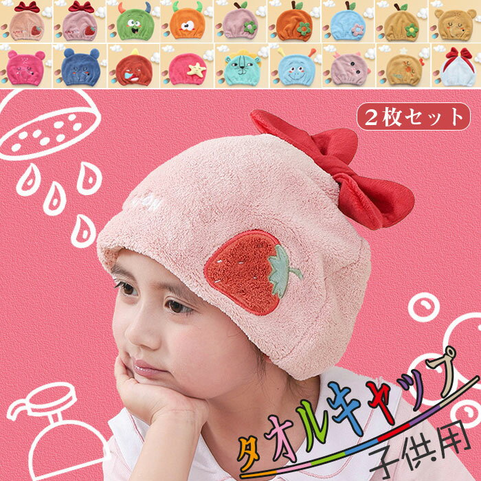 子供用 タオルキャップ ヘアドライタオル 吸水速乾 ヘアバンド 洗顔兼用 可愛い 柔...