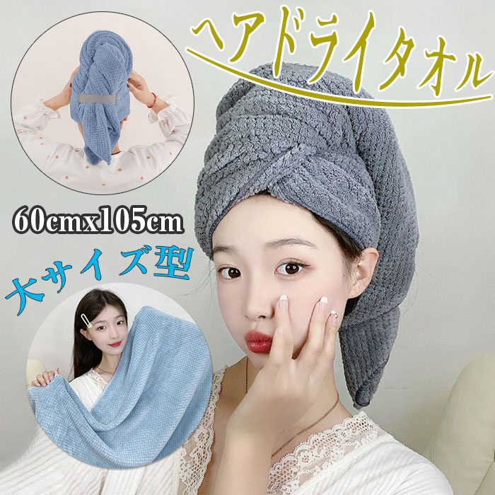 大サイズ マイクロファイバーヘアタオルラップ 60×105cm 女性用 ソフト ゴムバンド...