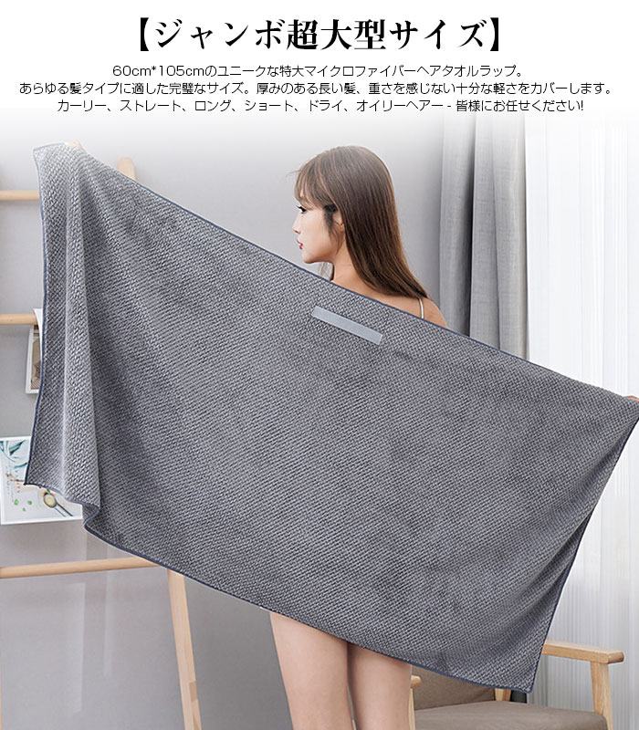 大サイズ マイクロファイバーヘアタオルラップ 60×105cm 女性用 ソフト ゴムバンド...