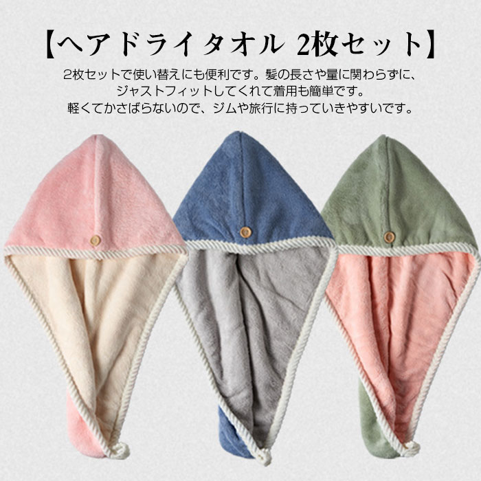 【2枚セット】ヘアドライタオル 吸水極厚 軽量 ふわふわ 超柔らかい タオルキャッ...