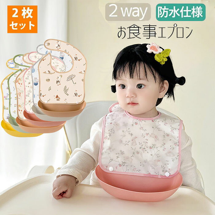 【2枚セット】シリコンお食事エプロン ベビースタイ 防水 軽量 ポケット付き 袖な...