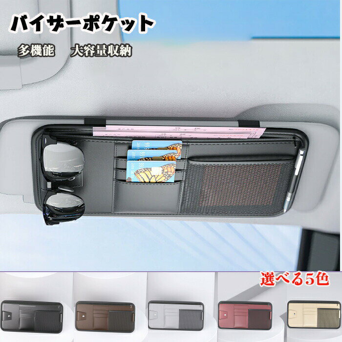 【カラー】レッド/グレー/ブラウン/ブラック/ベージュ【高品質PU】高品質PUを採用し、耐久性が高くて手触りが良い，柔らかくてカードとメガネを保護できる。【マルチポケットと大容量収納】：カーサンバイザーストレージには、大容量の収納スペースで、サングラス、ペン、カードを収納だけなく、領収書、運転免許証、眼鏡、駐車券、ペン、スマホ、コインなどの小物もたっぷり収容できます、タバコ、口紅などの小物にも簡単に収納できます。【装着簡単】コンパクトでサンバイザーにしっかり留めることかできる、取り付けはベルトで簡単装着できる。ほとんどの車に装着ことができます。素材の注意書き：お使いのモニターの発色具合によって、実際のものと色が異なる場合がございます。サイズには多少の誤差が出る場合が御座います。ご了承下さい。??【カラー】レッド/グレー/ブラウン/ブラック/ベージュ【高品質PU】高品質PUを採用し、耐久性が高くて手触りが良い，柔らかくてカードとメガネを保護できる。【マルチポケットと大容量収納】：カーサンバイザーストレージには、大容量の収納スペースで、サングラス、ペン、カードを収納だけなく、領収書、運転免許証、眼鏡、駐車券、ペン、スマホ、コインなどの小物もたっぷり収容できます、タバコ、口紅などの小物にも簡単に収納できます。【装着簡単】コンパクトでサンバイザーにしっかり留めることかできる、取り付けはベルトで簡単装着できる。ほとんどの車に装着ことができます。素材の注意書き：お使いのモニターの発色具合によって、実際のものと色が異なる場合がございます。サイズには多少の誤差が出る場合が御座います。ご了承下さい。??
