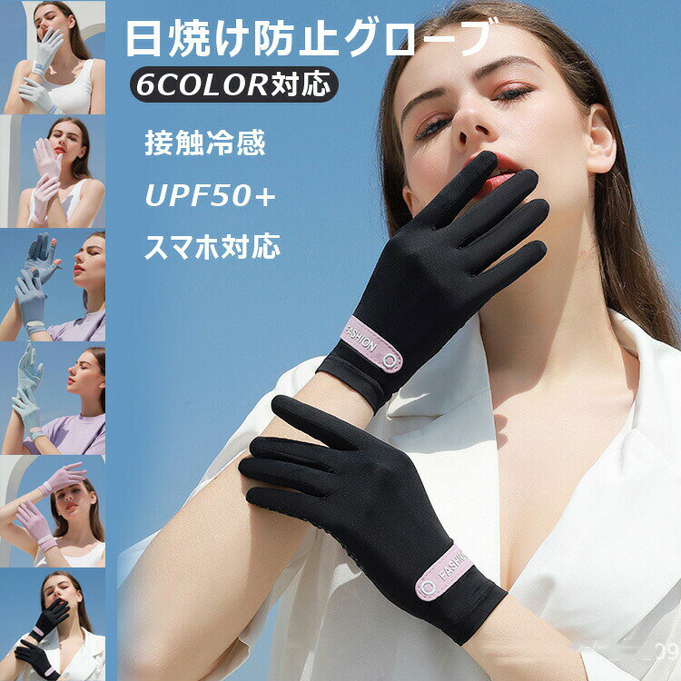 商品特長- 【UVカット】紫外線カット率90%以上。日焼け防止に最適。春夏の強い日差しから手を守る。- 【接触冷感】ひんやり涼しい素材。夏の暑い季節でも快適。- 【タッチパネル対応】指先に導電性素材を使用。スマホ操作もそのままできる。- 【滑り止め】手のひら部分に滑り止め加工。ハンドルやグリップが滑りにくい。- 【通気性】メッシュ素材や通気穴でムレにくい。長時間の使用でも快適。- 【薄型薄手】フィット感があり、手に馴染みやすい。作業性抜群。- 【男女兼用】ユニセックスデザイン。メンズレディースどちらも使いやすい。- 【多用途】ゴルフバイク自転車釣り運転アウトドアガーデニング通勤通学。- 【吸汗速乾】汗を素早く吸収拡散。ベタつきを防止。- 【ストレッチ】伸縮性があり、手の動きを妨げない。 スペック素材：ポリエステル85％＋ポリウレタン15％ / ナイロン90％＋ポリウレタン10％サイズ：S / M / L / XL（男女兼用）カラー：ブラック / ホワイト / グレー / ネイビー / ベージュ / ピンク / ラベンダー おすすめポイント- UVカットで日焼け防止- 冷感でひんやり涼しい- タッチパネル対応で便利- 滑り止めで安全- 薄型でフィット感抜群- ゴルフバイク自転車に最適- 通勤通学にも- 送料無料でお得 おすすめシーン- ゴルフ（練習ラウンド）- バイク自転車（通勤ツーリング）- 運転（カーグローブ）- 釣り（フィッシンググローブ）- アウトドアキャンプ- ガーデニング農作業- 通勤通学（日焼け対策）- プレゼントギフト お手入れ洗濯機で丸洗いOK（ネット使用推奨）。乾燥機はお避けください。UVカット効果を長持ちさせるため、柔軟剤の使用は控えめにしてください。 注意事項完全防水ではありません。濃色のものは初回洗濯で色落ちする場合があります。単独洗いをおすすめします。タッチパネル機能はすべての機種で保証するものではありません。商品特長- 【UVカット】紫外線カット率90%以上。日焼け防止に最適。春夏の強い日差しから手を守る。- 【接触冷感】ひんやり涼しい素材。夏の暑い季節でも快適。- 【タッチパネル対応】指先に導電性素材を使用。スマホ操作もそのままできる。- 【滑り止め】手のひら部分に滑り止め加工。ハンドルやグリップが滑りにくい。- 【通気性】メッシュ素材や通気穴でムレにくい。長時間の使用でも快適。- 【薄型薄手】フィット感があり、手に馴染みやすい。作業性抜群。- 【男女兼用】ユニセックスデザイン。メンズレディースどちらも使いやすい。- 【多用途】ゴルフバイク自転車釣り運転アウトドアガーデニング通勤通学。- 【吸汗速乾】汗を素早く吸収拡散。ベタつきを防止。- 【ストレッチ】伸縮性があり、手の動きを妨げない。スペック素材：ポリエステル85％＋ポリウレタン15％ / ナイロン90％＋ポリウレタン10％サイズ：S / M / L / XL（男女兼用）カラー：ブラック / ホワイト / グレー / ネイビー / ベージュ / ピンク / ラベンダーおすすめポイント- UVカットで日焼け防止- 冷感でひんやり涼しい- タッチパネル対応で便利- 滑り止めで安全- 薄型でフィット感抜群- ゴルフバイク自転車に最適- 通勤通学にも- 送料無料でお得おすすめシーン- ゴルフ（練習ラウンド）- バイク自転車（通勤ツーリング）- 運転（カーグローブ）- 釣り（フィッシンググローブ）- アウトドアキャンプ- ガーデニング農作業- 通勤通学（日焼け対策）- プレゼントギフトお手入れ洗濯機で丸洗いOK（ネット使用推奨）。乾燥機はお避けください。UVカット効果を長持ちさせるため、柔軟剤の使用は控えめにしてください。注意事項完全防水ではありません。濃色のものは初回洗濯で色落ちする場合があります。単独洗いをおすすめします。タッチパネル機能はすべての機種で保証するものではありません。