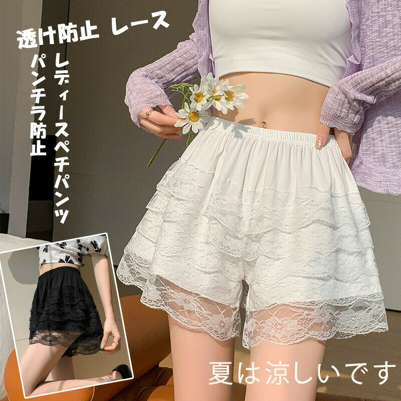 商品特長- 【2枚入】お得な2枚セット。洗い替えや色違いに便利。- 【レース裾フリル裾】裾に上品なレースやフリルがあしらわれた可愛いデザイン。- 【ペチパンツ】スカートの下に履くインナーパンツ。透け防止チラ見防止に。- 【ショートパンツタイプ】動きやすく、蒸れにくい。ひざ上の長さでスカートの下にすっきり。- 【シンプル】無地でどんなスカートにも合わせやすい。- 【チラ見え防止】風や階段でスカートがめくれても安心。下着が見えるのを防ぐ。- 【ウエストゴム】ゴム入りでお腹を締め付けない。楽ちんフィット。- 【軽量薄手】ペチコートより軽く、夏でも涼しい。- 【ルームウェア】部屋着やパジャマとしても使える。- 【レディース婦人用】女性らしいデザイン。20代〜50代まで幅広く使える。 スペック素材：綿100％ / 綿80％＋ポリエステル20％ / ナイロン＋レースサイズ：S / M / L / XLサイズ目安（ウエスト/ヒップ/総丈）：S：ウエスト〜64cm / ヒップ〜88cm / 総丈〜30cmM：ウエスト〜68cm / ヒップ〜92cm / 総丈〜32cmL：ウエスト〜72cm / ヒップ〜96cm / 総丈〜34cmXL：ウエスト〜76cm / ヒップ〜100cm / 総丈〜36cm カラーホワイト / ベージュ / ブラック / グレー / ピンク / ラベンダー セット内容ペチパンツ ×2枚 おすすめポイント- 2枚セットでお得- レース裾で可愛い- スカートの下のチラ見防止- ショートパンツタイプで動きやすい- ウエストゴムで楽ちん- 軽量で夏も涼しい- 部屋着やパジャマにも- 送料無料でお得 おすすめシーン- スカートワンピースの下- 風の強い日の外出- 階段の上り下り- 遊びやスポーツ時- オフィスでのスカート着用- 部屋着パジャマとして コーディネート例- ペチパンツ × ロングスカート- ペチパンツ × ミニスカート- ペチパンツ × ワンピース- ペチパンツ × Tシャツ（部屋着） お手入れ洗濯機で丸洗いOK（ネット使用推奨）。乾燥機はお避けください。レース部分は引っかけに注意。 注意事項濃色のものは初回洗濯で色落ちする場合があります。単独洗いをおすすめします。完全防水ではありません。商品特長- 【2枚入】お得な2枚セット。洗い替えや色違いに便利。- 【レース裾フリル裾】裾に上品なレースやフリルがあしらわれた可愛いデザイン。- 【ペチパンツ】スカートの下に履くインナーパンツ。透け防止チラ見防止に。- 【ショートパンツタイプ】動きやすく、蒸れにくい。ひざ上の長さでスカートの下にすっきり。- 【シンプル】無地でどんなスカートにも合わせやすい。- 【チラ見え防止】風や階段でスカートがめくれても安心。下着が見えるのを防ぐ。- 【ウエストゴム】ゴム入りでお腹を締め付けない。楽ちんフィット。- 【軽量薄手】ペチコートより軽く、夏でも涼しい。- 【ルームウェア】部屋着やパジャマとしても使える。- 【レディース婦人用】女性らしいデザイン。20代〜50代まで幅広く使える。スペック素材：綿100％ / 綿80％＋ポリエステル20％ / ナイロン＋レースサイズ：S / M / L / XLサイズ目安（ウエスト/ヒップ/総丈）：S：ウエスト〜64cm / ヒップ〜88cm / 総丈〜30cmM：ウエスト〜68cm / ヒップ〜92cm / 総丈〜32cmL：ウエスト〜72cm / ヒップ〜96cm / 総丈〜34cmXL：ウエスト〜76cm / ヒップ〜100cm / 総丈〜36cmカラーホワイト / ベージュ / ブラック / グレー / ピンク / ラベンダーセット内容ペチパンツ ×2枚おすすめポイント- 2枚セットでお得- レース裾で可愛い- スカートの下のチラ見防止- ショートパンツタイプで動きやすい- ウエストゴムで楽ちん- 軽量で夏も涼しい- 部屋着やパジャマにも- 送料無料でお得おすすめシーン- スカートワンピースの下- 風の強い日の外出- 階段の上り下り- 遊びやスポーツ時- オフィスでのスカート着用- 部屋着パジャマとしてコーディネート例- ペチパンツ × ロングスカート- ペチパンツ × ミニスカート- ペチパンツ × ワンピース- ペチパンツ × Tシャツ（部屋着）お手入れ洗濯機で丸洗いOK（ネット使用推奨）。乾燥機はお避けください。レース部分は引っかけに注意。注意事項濃色のものは初回洗濯で色落ちする場合があります。単独洗いをおすすめします。完全防水ではありません。