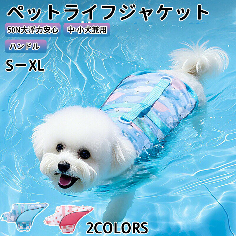 【可愛い＆安全！犬用ライフジャケット（ハンドル付き）】夏の水遊びプール海川で愛犬を守る救命胴衣です。高密度生地と高浮力設計で、泳ぎが苦手なワンちゃんや初めての水遊びにも安心。背中に持ち上げやすいハンドルが付いているので、万が一の時もすぐに引き上げられます。小型犬から中型犬まで対応（M〜XLサイズ）。【安全安心のポイント】- 高浮力素材：ペットの体重をしっかり支え、水面に顔をキープ- ハンドル付き：愛犬を素早く引き上げられる。トレーニングや練習時にも便利- 調整可能なベルト：胴回り首回りをしっかりフィット。ずれにくい- 反射板付き：夕方や早朝の水辺でも視認性UP- 高密度生地：爪が引っかかりにくく、耐久性抜群【可愛いデザイン＆快適な着心地】- カラーバリエーション：レッド、ブルー、ピンク、イエローなど- 通気性メッシュ素材：暑い夏でも蒸れにくい- 柔らかい素材：犬の動きを妨げず、ストレスフリー【こんなシーンに】- プール海水浴川遊び（初めての水遊びにも）- ボートカヤックSUP（万が一の転落対策）- キャンプでの水辺レジャー- シニア犬や病気で泳ぎに不安があるワンちゃんのリハビリトレーニング- 災害時の避難用としても（水害対策）【サイズ展開（小型～中型犬）】M / L / XL（対応体重胴回りはサイズ表をご確認ください）- M：体重 5〜10kg（トイプードル、ミニチュアダックスなど）- L：体重 10〜15kg（柴犬、ビーグルなど）- XL：体重 15〜25kg（フレンチブルドッグ、中型雑種など）【素材】表地：高密度ポリエステル（耐久性速乾性）浮力材：高発泡ポリエチレン（浮力保持）ベルト：ナイロン＋プラスチックバックル（調整容易）【お手入れ】- 使用後は真水で洗い、日陰で乾かしてください- 洗濯機は使用しないでください（浮力材が破損する恐れ）- 直射日光を避けて保管【注意事項】完全な救命を保証するものではありません。必ず飼い主の目の届く範囲で使用してください。浮力は犬種や体型により個人差があります。サイズ選びは必ず実寸を測ってからお願いします。モニター環境により実際の色味と異なる場合があります。【可愛い＆安全！犬用ライフジャケット（ハンドル付き）】夏の水遊びプール海川で愛犬を守る救命胴衣です。高密度生地と高浮力設計で、泳ぎが苦手なワンちゃんや初めての水遊びにも安心。背中に持ち上げやすいハンドルが付いているので、万が一の時もすぐに引き上げられます。小型犬から中型犬まで対応（M〜XLサイズ）。【安全安心のポイント】- 高浮力素材：ペットの体重をしっかり支え、水面に顔をキープ- ハンドル付き：愛犬を素早く引き上げられる。トレーニングや練習時にも便利- 調整可能なベルト：胴回り首回りをしっかりフィット。ずれにくい- 反射板付き：夕方や早朝の水辺でも視認性UP- 高密度生地：爪が引っかかりにくく、耐久性抜群【可愛いデザイン＆快適な着心地】- カラーバリエーション：レッド、ブルー、ピンク、イエローなど- 通気性メッシュ素材：暑い夏でも蒸れにくい- 柔らかい素材：犬の動きを妨げず、ストレスフリー【こんなシーンに】- プール海水浴川遊び（初めての水遊びにも）- ボートカヤックSUP（万が一の転落対策）- キャンプでの水辺レジャー- シニア犬や病気で泳ぎに不安があるワンちゃんのリハビリトレーニング- 災害時の避難用としても（水害対策）【サイズ展開（小型～中型犬）】M / L / XL（対応体重胴回りはサイズ表をご確認ください）- M：体重 5〜10kg（トイプードル、ミニチュアダックスなど）- L：体重 10〜15kg（柴犬、ビーグルなど）- XL：体重 15〜25kg（フレンチブルドッグ、中型雑種など）【素材】表地：高密度ポリエステル（耐久性速乾性）浮力材：高発泡ポリエチレン（浮力保持）ベルト：ナイロン＋プラスチックバックル（調整容易）【お手入れ】- 使用後は真水で洗い、日陰で乾かしてください- 洗濯機は使用しないでください（浮力材が破損する恐れ）- 直射日光を避けて保管【注意事項】完全な救命を保証するものではありません。必ず飼い主の目の届く範囲で使用してください。浮力は犬種や体型により個人差があります。サイズ選びは必ず実寸を測ってからお願いします。モニター環境により実際の色味と異なる場合があります。