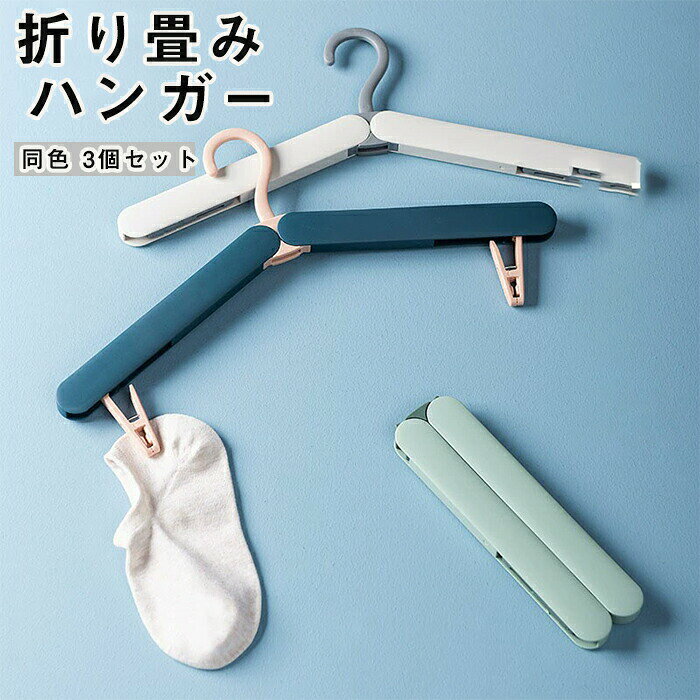 【携帯ピンチ付き！折りたたみハンガー3個セット（同色）】旅行出張洗濯に大活躍する、ピンチ（洗濯ばさみ）付きの折りたたみハンガーです。使わないときはコンパクトに折りたため、バッグの隙間にスマート収納。軽量ながら耐荷重もあり、ホテルでの洗濯物干しや洋服の形崩れ防止に最適。3個セットで、家族や用途別に使い分けられます。【携帯ピンチ付きで洗濯物干しもラクラク】ハンガー本体に小さなピンチ（洗濯ばさみ）が複数付いているので、靴下やハンカチ、下着などの小物も一緒に干せます。ピンチは丈夫で開きやすく、挟みやすい設計です。【折りたたみ＆コンパクト収納】- 展開時：標準的なハンガーサイズ（約幅42×高さ20cm）- 折りたたみ時：約半分のサイズ（約21×10×2cm）- 専用の収納ケースやバンドは付属しませんが、輪ゴムなどでまとめてバッグに入れられます。【軽量＆耐久性】- 1個約35g（3個セットで約105g）- 素材：高品質PP樹脂（折れにくく丈夫）- 耐荷重：約2kg（通常のコートや厚手のタオルもOK）【多機能 – 旅行出張自宅で】- ホテルのクローゼットに掛けてスーツやワイシャツのしわ防止- 浴室乾燥機能を使って洗濯物を干すときにピンチが便利- キャンプや車中泊での携帯ハンガーとして- 自宅の省スペース収納に【同色3個セット】すべて同じ色の3個セット。まとめて使っても、バラバラに使っても統一感があります。カラーはホワイト、ブラック、ベージュ、ブルー、ピンクなどから選べます（在庫による）。【製品仕様】- 素材：PP（ポリプロピレン）またはABS樹脂- サイズ（展開）：約42×20×2cm- サイズ（折りたたみ）：約21×10×2cm- 重量：約35g/個（セット合計約105g）- ピンチ数：ハンガー両サイドに2～4個（製品による）- セット内容：ハンガー3個 + 簡易説明書【こんなシーンに】- 出張旅行（スーツケースに常備）- ホテルでの洗濯（ピンチで靴下も干せる）- キャンプアウトドア（タオル掛け）- 自宅のクローゼット整理（オフシーズンの洋服をまとめて収納）- プレゼントギフト（誕生日父の日母の日）にも喜ばれます【お手入れ】- 汚れた場合は中性洗剤を含ませた布で拭き取ってください。- 水洗い可能ですが、完全に乾かしてから折りたたんで収納してください。- 直射日光や高温を避けて保管。【ご注意事項】- 耐荷重（約2kg）を超える重いコートなどを掛けないでください。- 無理に広げたり折りたたんだりすると破損の原因になります。- 小さなお子様の手の届かない場所に保管してください。- モニター環境により実際の色味と異なる場合があります。【携帯ピンチ付き！折りたたみハンガー3個セット（同色）】旅行出張洗濯に大活躍する、ピンチ（洗濯ばさみ）付きの折りたたみハンガーです。使わないときはコンパクトに折りたため、バッグの隙間にスマート収納。軽量ながら耐荷重もあり、ホテルでの洗濯物干しや洋服の形崩れ防止に最適。3個セットで、家族や用途別に使い分けられます。【携帯ピンチ付きで洗濯物干しもラクラク】ハンガー本体に小さなピンチ（洗濯ばさみ）が複数付いているので、靴下やハンカチ、下着などの小物も一緒に干せます。ピンチは丈夫で開きやすく、挟みやすい設計です。【折りたたみ＆コンパクト収納】- 展開時：標準的なハンガーサイズ（約幅42×高さ20cm）- 折りたたみ時：約半分のサイズ（約21×10×2cm）- 専用の収納ケースやバンドは付属しませんが、輪ゴムなどでまとめてバッグに入れられます。【軽量＆耐久性】- 1個約35g（3個セットで約105g）- 素材：高品質PP樹脂（折れにくく丈夫）- 耐荷重：約2kg（通常のコートや厚手のタオルもOK）【多機能 – 旅行出張自宅で】- ホテルのクローゼットに掛けてスーツやワイシャツのしわ防止- 浴室乾燥機能を使って洗濯物を干すときにピンチが便利- キャンプや車中泊での携帯ハンガーとして- 自宅の省スペース収納に【同色3個セット】すべて同じ色の3個セット。まとめて使っても、バラバラに使っても統一感があります。カラーはホワイト、ブラック、ベージュ、ブルー、ピンクなどから選べます（在庫による）。【製品仕様】- 素材：PP（ポリプロピレン）またはABS樹脂- サイズ（展開）：約42×20×2cm- サイズ（折りたたみ）：約21×10×2cm- 重量：約35g/個（セット合計約105g）- ピンチ数：ハンガー両サイドに2～4個（製品による）- セット内容：ハンガー3個 + 簡易説明書【こんなシーンに】- 出張旅行（スーツケースに常備）- ホテルでの洗濯（ピンチで靴下も干せる）- キャンプアウトドア（タオル掛け）- 自宅のクローゼット整理（オフシーズンの洋服をまとめて収納）- プレゼントギフト（誕生日父の日母の日）にも喜ばれます【お手入れ】- 汚れた場合は中性洗剤を含ませた布で拭き取ってください。- 水洗い可能ですが、完全に乾かしてから折りたたんで収納してください。- 直射日光や高温を避けて保管。【ご注意事項】- 耐荷重（約2kg）を超える重いコートなどを掛けないでください。- 無理に広げたり折りたたんだりすると破損の原因になります。- 小さなお子様の手の届かない場所に保管してください。- モニター環境により実際の色味と異なる場合があります。