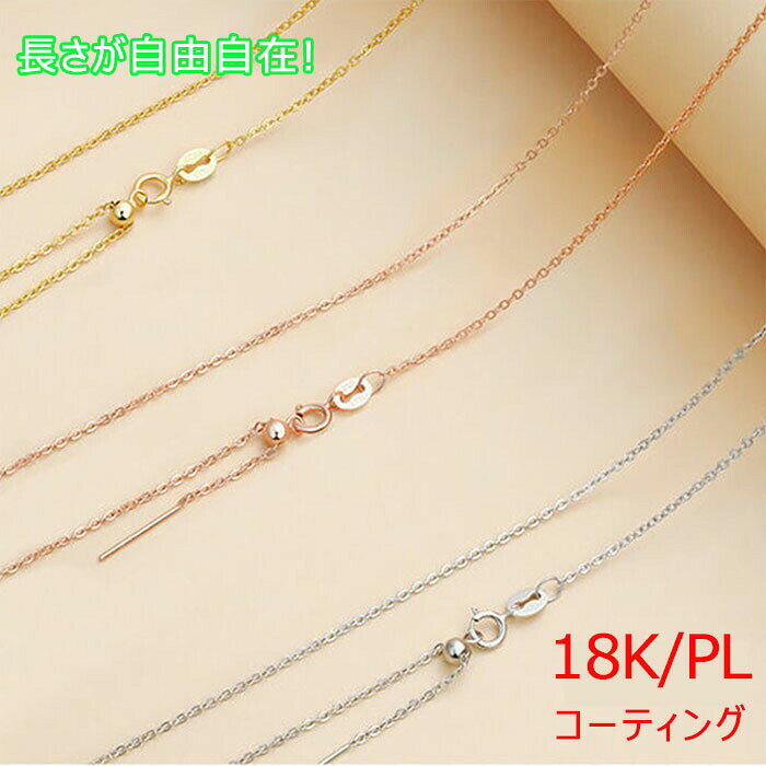 18金仕上げ ネックレスチェーン レディース 長さ調節可能 金属アレルギー対応 プラチナコート 925シルバー 約45cm ゴールド アクセサリー シンプル おしゃれ ギフト 誕生日プレゼント チェーンのみ 高級感 肌に優しい 送料無料