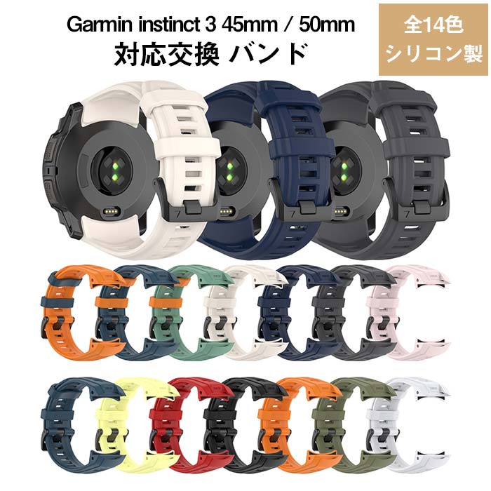 【Garmin Instinct 3 45mm / 50mm 専用 高品質シリコン交換バンド】Garmin Instinct 3（45mmモデルおよび50mmモデル）に対応したシリコン製の交換バンドです。過酷なアウトドア環境でも快適に使えるよう、通気性耐久性柔軟性に優れた素材を採用。純正互換品でありながら、カラーバリエーションも豊富で、あなたのGarminをもっとスタイリッシュにカスタマイズします。【対応機種とバンド幅】- Garmin Instinct 3 45mm：バンド幅22mm- Garmin Instinct 3 50mm：バンド幅26mmご購入前に、お手持ちの時計のバンド幅を必ずご確認ください。【機能性抜群】- 通気性：バンド表面のエアベント構造または微細なドット加工がムレを防ぎ、長時間のトレッキングやランニングでも快適です。- 耐久性：高品質シリコンは紫外線汗水に強く、アウトドアでの酷使にも耐えられます。- 柔軟性：しなやかで手首に自然にフィット。動きを妨げません。【簡単装着＆調節可能】クイックリリースピン（ばね棒）採用により、工具不要でワンタッチ脱着。バンドの穴は多数あり、手首周り約130〜220mmまで細かく調節可能です。【男女兼用＆多色展開】ブラック、カーキ、ネイビー、オリーブ、グレー、ホワイトなど、アウトドアテイストの落ち着いたカラーから、アクティブな明るい色までバリエーション豊富。男性女性どちらにも合わせやすいデザインです。【製品仕様】- 対応機種：Garmin Instinct 3（45mm / 50mm）- 素材：高品質シリコン（バンド本体）、ステンレススチール（バックル）- バンド幅：22mm（45mmモデル用）／26mm（50mmモデル用）- 重量：約20g（22mm）〜25g（26mm）- セット内容：交換用バンド × 1（本体は別売）【こんなシーンに最適】- トレッキング登山- ランニングトレイルラン- キャンプアウトドアワーク- ジムトレーニングフィットネス- 普段使いカジュアル- プレゼントギフト（誕生日父の日）【お手入れ注意事項】- 汚れた場合は中性洗剤を薄めた水で優しく洗い、乾いた布で拭き取って陰干ししてください。- 完全防水ではありませんが、汗や水しぶきには耐えます。長時間の水没は避けてください。- 純正品ではありませんが、高品質な互換バンドです。- 取り付けの際は、ピンをしっかり本体の溝にカチッと音がするまで押し込んでください。- モニター環境により実際の色味と異なる場合があります。タフなGarmin Instinct 3に、通気性抜群のシリコンバンドでさらなる快適性をプラス。アウトドアも日常も、自分色にカスタマイズしてお楽しみください。【Garmin Instinct 3 45mm / 50mm 専用 高品質シリコン交換バンド】Garmin Instinct 3（45mmモデルおよび50mmモデル）に対応したシリコン製の交換バンドです。過酷なアウトドア環境でも快適に使えるよう、通気性耐久性柔軟性に優れた素材を採用。純正互換品でありながら、カラーバリエーションも豊富で、あなたのGarminをもっとスタイリッシュにカスタマイズします。【対応機種とバンド幅】- Garmin Instinct 3 45mm：バンド幅22mm- Garmin Instinct 3 50mm：バンド幅26mmご購入前に、お手持ちの時計のバンド幅を必ずご確認ください。【機能性抜群】- 通気性：バンド表面のエアベント構造または微細なドット加工がムレを防ぎ、長時間のトレッキングやランニングでも快適です。- 耐久性：高品質シリコンは紫外線汗水に強く、アウトドアでの酷使にも耐えられます。- 柔軟性：しなやかで手首に自然にフィット。動きを妨げません。【簡単装着＆調節可能】クイックリリースピン（ばね棒）採用により、工具不要でワンタッチ脱着。バンドの穴は多数あり、手首周り約130〜220mmまで細かく調節可能です。【男女兼用＆多色展開】ブラック、カーキ、ネイビー、オリーブ、グレー、ホワイトなど、アウトドアテイストの落ち着いたカラーから、アクティブな明るい色までバリエーション豊富。男性女性どちらにも合わせやすいデザインです。【製品仕様】- 対応機種：Garmin Instinct 3（45mm / 50mm）- 素材：高品質シリコン（バンド本体）、ステンレススチール（バックル）- バンド幅：22mm（45mmモデル用）／26mm（50mmモデル用）- 重量：約20g（22mm）〜25g（26mm）- セット内容：交換用バンド × 1（本体は別売）【こんなシーンに最適】- トレッキング登山- ランニングトレイルラン- キャンプアウトドアワーク- ジムトレーニングフィットネス- 普段使いカジュアル- プレゼントギフト（誕生日父の日）【お手入れ注意事項】- 汚れた場合は中性洗剤を薄めた水で優しく洗い、乾いた布で拭き取って陰干ししてください。- 完全防水ではありませんが、汗や水しぶきには耐えます。長時間の水没は避けてください。- 純正品ではありませんが、高品質な互換バンドです。- 取り付けの際は、ピンをしっかり本体の溝にカチッと音がするまで押し込んでください。- モニター環境により実際の色味と異なる場合があります。タフなGarmin Instinct 3に、通気性抜群のシリコンバンドでさらなる快適性をプラス。アウトドアも日常も、自分色にカスタマイズしてお楽しみください。