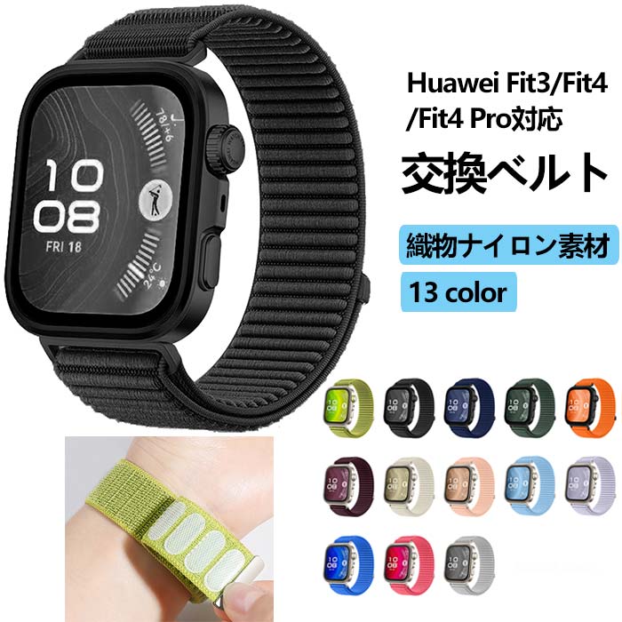 Huawei Watch Fit 3 / Fit 4 / Fit 4 Pro 対応 ナイロンベルト 交換バンド マジックテープ スポーツ替えストラップ 軽量 柔らかい 快適 通気性 男女兼用 多色展開 簡単装着 送料無料