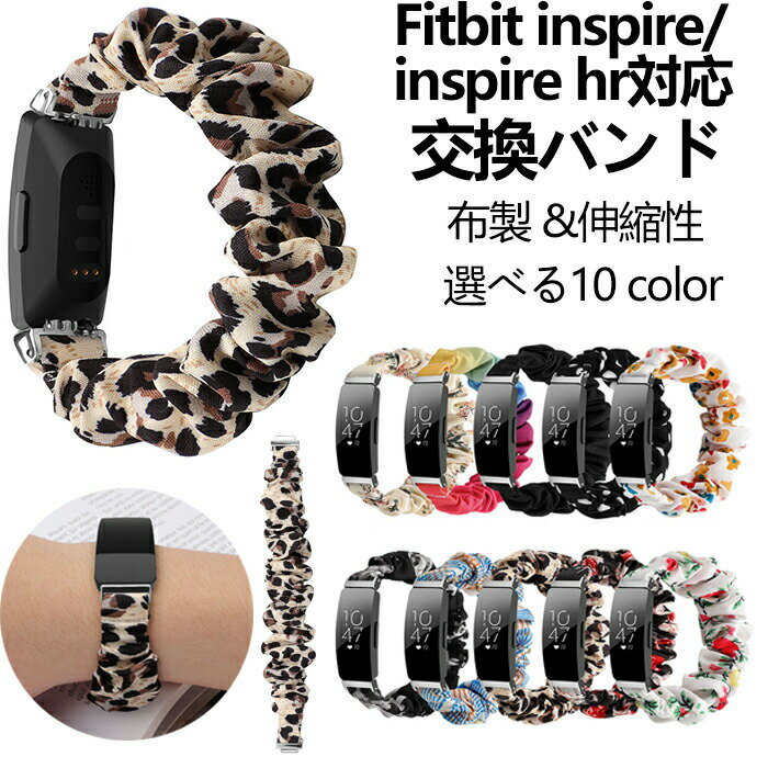 Fitbit Inspire / Inspire HR 対応 交換バンド 布製 伸縮性 柔らかい おしゃれ かわいい 綺麗 通勤 通学 スポーツ 替えベルト スマートウォッチバンド 腕時計ベルト 男女兼用 多色 簡単装着 送料無料