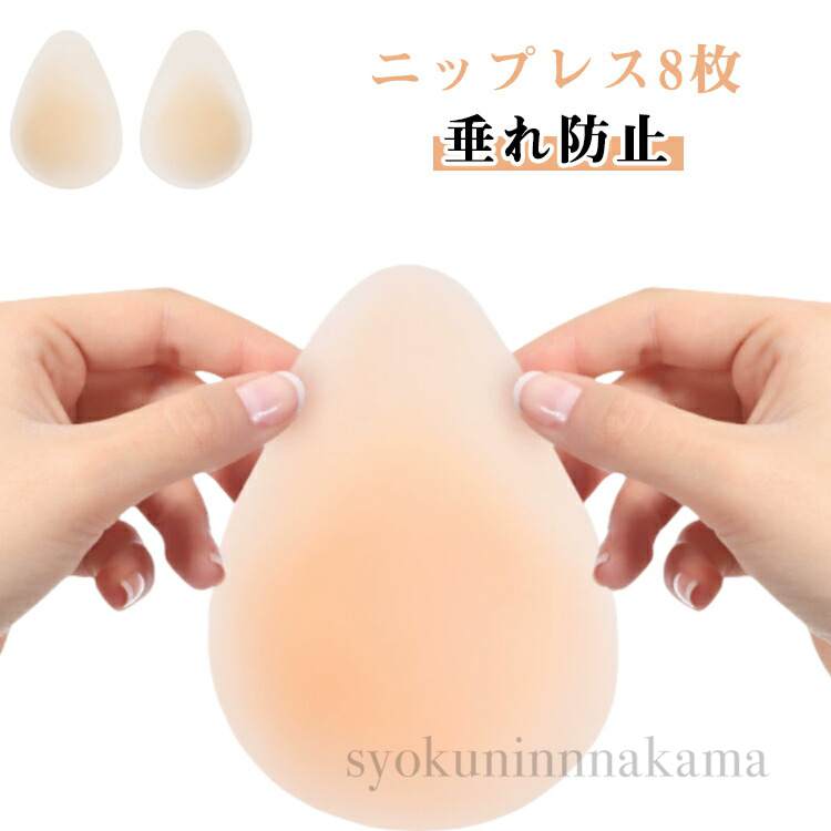 【8枚セット】ニップレス シリコンパッド ブラジャー 繰り返し使える 洗える ペタ...
