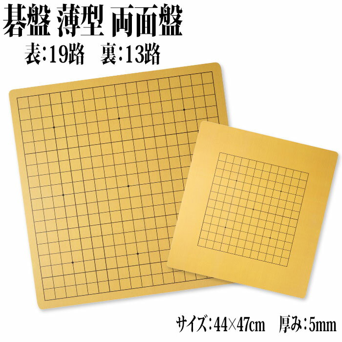 棋盘 - 【一枚板・両面】囲碁盤 19路/13路 リバーシブル 薄型 軽量 コンパクト 入門用 初心者 碁盤 ギフト プレゼント 送料無料 日本棋院公認 囲碁 盤 テーブル盤