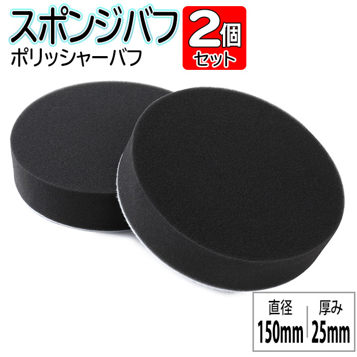 スポンジバフ ポリッシャーバフ 150mm 2個セット マジックテープ式 電動ポリッシャ...