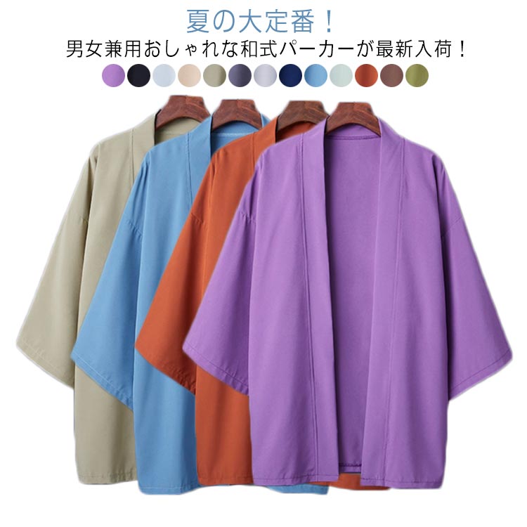 【ひんやり接触冷感×UVカット！夏にぴったりの甚平風カーディガン】暑い夏を快適に過ごすための機能が詰まった、メンズ用の接触冷感カーディガンです。甚平風の和モダンデザインがおしゃれで、さらっとしたアイスシルク素材が肌に触れるたびにひんやり涼しい感触を実現[reference:0][reference:1]。七分袖で動きやすく、室内外問わず活躍する一枚です。【5つのおすすめポイント】 接触冷感＆UVカット機能肌に触れるとひんやり感じる接触冷感素材で、夏の暑さを軽減[reference:2]。UVカット機能付きで、紫外線対策もバッチリです[reference:3]。 甚平風の和モダンデザイン浴衣や着物のような風合いを持ちながら、カーディガンとして気軽に羽織れるデザイン[reference:4]。花火大会やお祭り、夏フェスにぴったりです[reference:5]。 七分袖で涼しく動きやすい長袖の暑苦しさがなく、半袖よりもしっかりとしたカバー力。冷房対策にも最適な袖丈です[reference:6]。 アイスシルク素材でさらっと快適薄手で軽量、汗をかいてもベタつかず、さらっとした肌触りが持続します[reference:7]。吸水性にも優れ、快適な着心地をキープ[reference:8]。 全13色＆大きいサイズ展開豊富なカラーバリエーションで、自分のスタイルにぴったりの一着が見つかります。M〜5XLまでの大きいサイズ対応で、ゆったり着用可能です[reference:9]。【こんなシーンに最適】- 夏の冷房対策（オフィス室内）- 花火大会夏祭りイベント- アウトドアレジャー（日よけ対策）- 部屋着リラックスウェア- カジュアルな普段着として【製品仕様】- 素材：ポリエステル（アイスシルク）- 袖丈：七分袖- カラー：全13色（ブラック、ネイビー、グレー、ブルー、レッド、ベージュなど）- サイズ：M / L / XL / 2XL / 3XL / 4XL / 5XL- 機能：接触冷感、UVカット、吸汗速乾、薄手、軽量- セット内容：カーディガン本体 ×1【お手入れ】- 洗濯機OK（ネット使用推奨弱水流）- 陰干し推奨（乾燥機は使用しないでください）【注意事項】- モニター環境により、実際の色味と異なる場合があります。- サイズ感には個体差がございます。サイズ表をよくご確認の上お買い求めください。【プレゼントギフトに】父の日や誕生日プレゼントとしても喜ばれています。夏の暑さ対策に、大切な方への贈り物にいかがでしょうか。【ひんやり接触冷感×UVカット！夏にぴったりの甚平風カーディガン】暑い夏を快適に過ごすための機能が詰まった、メンズ用の接触冷感カーディガンです。甚平風の和モダンデザインがおしゃれで、さらっとしたアイスシルク素材が肌に触れるたびにひんやり涼しい感触を実現[reference:0][reference:1]。七分袖で動きやすく、室内外問わず活躍する一枚です。【5つのおすすめポイント】接触冷感＆UVカット機能肌に触れるとひんやり感じる接触冷感素材で、夏の暑さを軽減[reference:2]。UVカット機能付きで、紫外線対策もバッチリです[reference:3]。甚平風の和モダンデザイン浴衣や着物のような風合いを持ちながら、カーディガンとして気軽に羽織れるデザイン[reference:4]。花火大会やお祭り、夏フェスにぴったりです[reference:5]。七分袖で涼しく動きやすい長袖の暑苦しさがなく、半袖よりもしっかりとしたカバー力。冷房対策にも最適な袖丈です[reference:6]。アイスシルク素材でさらっと快適薄手で軽量、汗をかいてもベタつかず、さらっとした肌触りが持続します[reference:7]。吸水性にも優れ、快適な着心地をキープ[reference:8]。全13色＆大きいサイズ展開豊富なカラーバリエーションで、自分のスタイルにぴったりの一着が見つかります。M〜5XLまでの大きいサイズ対応で、ゆったり着用可能です[reference:9]。【こんなシーンに最適】- 夏の冷房対策（オフィス室内）- 花火大会夏祭りイベント- アウトドアレジャー（日よけ対策）- 部屋着リラックスウェア- カジュアルな普段着として【製品仕様】- 素材：ポリエステル（アイスシルク）- 袖丈：七分袖- カラー：全13色（ブラック、ネイビー、グレー、ブルー、レッド、ベージュなど）- サイズ：M / L / XL / 2XL / 3XL / 4XL / 5XL- 機能：接触冷感、UVカット、吸汗速乾、薄手、軽量- セット内容：カーディガン本体 ×1【お手入れ】- 洗濯機OK（ネット使用推奨弱水流）- 陰干し推奨（乾燥機は使用しないでください）【注意事項】- モニター環境により、実際の色味と異なる場合があります。- サイズ感には個体差がございます。サイズ表をよくご確認の上お買い求めください。【プレゼントギフトに】父の日や誕生日プレゼントとしても喜ばれています。夏の暑さ対策に、大切な方への贈り物にいかがでしょうか。