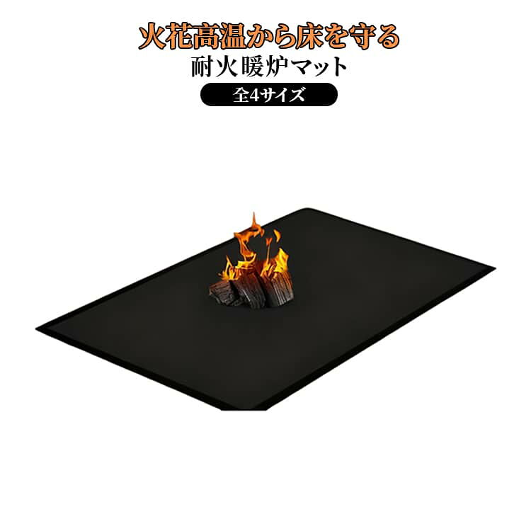 【暖炉ストーブBBQグリルの下に敷くだけで床をしっかり保護する耐火マット】暖炉や薪ストーブ、BBQコンロからの熱や火花、油はねから床やデッキを守る高機能耐火マットです。耐熱温度は1000以上（製品による）で、高温でも溶けず、焦げ付きや変色を防ぎます。【こんな方におすすめ】- 暖炉や薪ストーブの下の床が熱くなるのが心配な方- アウトドアでBBQグリルをデッキや芝生の上に置きたい方- 火花や炭の飛び散りで床や地面を傷めたくない方- キャンプや焚き火の際に地面を保護したい方- プレゼントギフトにも最適です【5つのおすすめポイント】 高い耐火耐熱性能グラスファイバーやシリコンコーティングなどの難燃素材を使用[reference:0][reference:1]。薪ストーブやBBQグリルからの熱、火花、炭の飛び散りから床面をしっかり保護します。耐熱温度は製品により1000以上[reference:2]。 防水防油でお手入れ簡単表面は防水防油加工済み。油はねや飲み物のこぼれもサッと拭き取るだけ[reference:3]。水洗いも可能で、いつも清潔に保てます。 滑り止め加工でずれにくい底面に滑り止め加工を施し、マットがズレる心配がありません。床やデッキの上でも安定して設置できます。 屋内屋外兼用リビングの暖炉前はもちろん、ウッドデッキやベランダ、庭先のBBQ、キャンプサイトまで。家中屋外問わず使える多用途マットです。 選べる2タイプ（円形長方形）設置場所や用途に合わせてお選びいただけます。- 円形タイプ：丸型の薪ストーブや焚き火台に最適- 長方形タイプ：暖炉や長方形のグリルにぴったり【こんなシーンに】- リビングの暖炉薪ストーブの下- ウッドデッキでのBBQグリル調理- 庭先での焚き火キャンプファイヤー- 車中泊時のポータブルストーブ下- アウトドアキャンプサイトでの地面保護【製品仕様】- 素材：グラスファイバー＋シリコンコーティング（難燃耐熱加工）[reference:4][reference:5]- 耐熱温度：1000以上（製品により異なります）- 形状：円形 / 長方形（お選びいただけます）- カラー：ブラック- 機能：耐火、防水、防油、滑り止め、お手入れ簡単- 対応：暖炉、薪ストーブ、BBQグリル、焚き火台、キャンプストーブなど- セット内容：マット本体 ×1- 原産国：中国【お手入れ】- 汚れた場合は、水または中性洗剤を含ませた布で拭き取ってください。- 水洗い可能です（乾燥後ご使用ください）。- 完全に乾かしてから保管してください。【注意事項】- モニター環境により、実際の色味と異なる場合があります。- 火の直接当たる場所や、ストーブ本体の直下に設置しないでください（マットと熱源の間に適度な空間を保ってください）[reference:6]。- 耐熱温度は製品により異なります。仕様をご確認の上お使いください。- 本製品は完全な防火を保証するものではありません。使用時は常に目を離さないでください。- 小さなお子様やペットの手の届かない場所でご使用ください。【プレゼントギフトに】アウトドア好きな方や、暖炉のあるお家へのプレゼントとしても喜ばれています。安全で実用的なアイテムです。【暖炉ストーブBBQグリルの下に敷くだけで床をしっかり保護する耐火マット】暖炉や薪ストーブ、BBQコンロからの熱や火花、油はねから床やデッキを守る高機能耐火マットです。耐熱温度は1000以上（製品による）で、高温でも溶けず、焦げ付きや変色を防ぎます。【こんな方におすすめ】- 暖炉や薪ストーブの下の床が熱くなるのが心配な方- アウトドアでBBQグリルをデッキや芝生の上に置きたい方- 火花や炭の飛び散りで床や地面を傷めたくない方- キャンプや焚き火の際に地面を保護したい方- プレゼントギフトにも最適です【5つのおすすめポイント】高い耐火耐熱性能グラスファイバーやシリコンコーティングなどの難燃素材を使用[reference:0][reference:1]。薪ストーブやBBQグリルからの熱、火花、炭の飛び散りから床面をしっかり保護します。耐熱温度は製品により1000以上[reference:2]。防水防油でお手入れ簡単表面は防水防油加工済み。油はねや飲み物のこぼれもサッと拭き取るだけ[reference:3]。水洗いも可能で、いつも清潔に保てます。滑り止め加工でずれにくい底面に滑り止め加工を施し、マットがズレる心配がありません。床やデッキの上でも安定して設置できます。屋内屋外兼用リビングの暖炉前はもちろん、ウッドデッキやベランダ、庭先のBBQ、キャンプサイトまで。家中屋外問わず使える多用途マットです。選べる2タイプ（円形長方形）設置場所や用途に合わせてお選びいただけます。- 円形タイプ：丸型の薪ストーブや焚き火台に最適- 長方形タイプ：暖炉や長方形のグリルにぴったり【こんなシーンに】- リビングの暖炉薪ストーブの下- ウッドデッキでのBBQグリル調理- 庭先での焚き火キャンプファイヤー- 車中泊時のポータブルストーブ下- アウトドアキャンプサイトでの地面保護【製品仕様】- 素材：グラスファイバー＋シリコンコーティング（難燃耐熱加工）[reference:4][reference:5]- 耐熱温度：1000以上（製品により異なります）- 形状：円形 / 長方形（お選びいただけます）- カラー：ブラック- 機能：耐火、防水、防油、滑り止め、お手入れ簡単- 対応：暖炉、薪ストーブ、BBQグリル、焚き火台、キャンプストーブなど- セット内容：マット本体 ×1- 原産国：中国【お手入れ】- 汚れた場合は、水または中性洗剤を含ませた布で拭き取ってください。- 水洗い可能です（乾燥後ご使用ください）。- 完全に乾かしてから保管してください。【注意事項】- モニター環境により、実際の色味と異なる場合があります。- 火の直接当たる場所や、ストーブ本体の直下に設置しないでください（マットと熱源の間に適度な空間を保ってください）[reference:6]。- 耐熱温度は製品により異なります。仕様をご確認の上お使いください。- 本製品は完全な防火を保証するものではありません。使用時は常に目を離さないでください。- 小さなお子様やペットの手の届かない場所でご使用ください。【プレゼントギフトに】アウトドア好きな方や、暖炉のあるお家へのプレゼントとしても喜ばれています。安全で実用的なアイテムです。