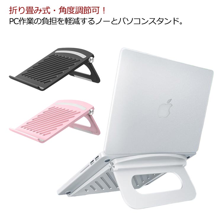### 【首肩腰の疲れを軽減する、エルゴノミクスデザインのPCスタンド】長時間のノートPC作業による猫背や首コリ、肩こりにお悩みではありませんか？本製品は、モニターを目の高さに近づけることで、無理のない自然な姿勢をサポート。在宅ワークやテレワーク、オフィスでのデスクワークを快適に変える、エルゴノミクス（人間工学）設計のノートPCスタンドです[reference:1]。### 【自分だけの最適な角度＆高さに調整可能】スタンドの角度は無段階で調整可能。キーボードが打ちやすく、画面が最も見やすい角度を自分で見つけられます。また、360回転機能により、画面を自由に向きを変えられるので、対面でのプレゼンや複数人での画面共有もスムーズです[reference:2][reference:3]。### 【折りたたんでコンパクトに。軽量だから持ち運びもラクラク】使用しないときはパタンと折りたたんで、厚み約2.7cmのスリムな形状に。軽量アルミ合金製なので、バッグに入れてオフィスやカフェ、出張先へも気軽に持ち運べます[reference:4]。### 【MacBookにもタブレットにも。幅広いデバイスに対応】13インチはもちろん、15.6インチまでのノートパソコンやタブレットPCに対応[reference:5][reference:6]。自宅のデスクはもちろん、リビングや寝室、外出先でも快適に使えます。### 【デスク周りをおしゃれに、そして機能的に】スタイリッシュなシルバーのアルミ合金ボディは、どんなインテリアにも馴染み、デスク周りをすっきりとおしゃれに見せます。### 【こんな方におすすめ】 在宅ワークやテレワークで、長時間パソコン作業をする方 首や肩、腰の疲れが気になる方 姿勢を改善して、集中力を高めたい方 オフィスでも自宅でも使える、持ち運び便利なスタンドをお探しの方 ノートパソコンやタブレットを快適に使いたい方 プレゼントギフトにも最適です### 【製品仕様】- **材質**：高耐久アルミ合金（放熱性に優れる）- **サイズ（収納時）**：約24.9cm × 22cm × 2.7cm- **対応サイズ**：15.6インチまでのノートパソコン、タブレットPC[reference:7]- **重量**：約500g（軽量設計）- **機能**：折りたたみ式、角度無段階調整、360回転、滑り止めシリコンパッド付き[reference:8]- **カラー**：シルバー- **セット内容**：スタンド本体### 【お手入れ】汚れた場合は、乾いた柔らかい布で拭き取ってください。### 【注意事項】- モニター環境により、実際の色味と異なる場合があります。- 耐荷重を超える使用や、不安定な場所でのご使用はお避けください。- 本製品はノートパソコンやタブレットPCのスタンドとして設計されています。他の用途には使用しないでください。### 【プレゼントギフトに最適】新生活や就職祝い、父の日母の日のギフトとしても喜ばれています。実用的でおしゃれなこのPCスタンドは、きっと満足いただけること間違いなしです。この機会に、快適なデスク環境を手に入れませんか。### 【首肩腰の疲れを軽減する、エルゴノミクスデザインのPCスタンド】長時間のノートPC作業による猫背や首コリ、肩こりにお悩みではありませんか？本製品は、モニターを目の高さに近づけることで、無理のない自然な姿勢をサポート。在宅ワークやテレワーク、オフィスでのデスクワークを快適に変える、エルゴノミクス（人間工学）設計のノートPCスタンドです[reference:1]。### 【自分だけの最適な角度＆高さに調整可能】スタンドの角度は無段階で調整可能。キーボードが打ちやすく、画面が最も見やすい角度を自分で見つけられます。また、360回転機能により、画面を自由に向きを変えられるので、対面でのプレゼンや複数人での画面共有もスムーズです[reference:2][reference:3]。### 【折りたたんでコンパクトに。軽量だから持ち運びもラクラク】使用しないときはパタンと折りたたんで、厚み約2.7cmのスリムな形状に。軽量アルミ合金製なので、バッグに入れてオフィスやカフェ、出張先へも気軽に持ち運べます[reference:4]。### 【MacBookにもタブレットにも。幅広いデバイスに対応】13インチはもちろん、15.6インチまでのノートパソコンやタブレットPCに対応[reference:5][reference:6]。自宅のデスクはもちろん、リビングや寝室、外出先でも快適に使えます。### 【デスク周りをおしゃれに、そして機能的に】スタイリッシュなシルバーのアルミ合金ボディは、どんなインテリアにも馴染み、デスク周りをすっきりとおしゃれに見せます。### 【こんな方におすすめ】在宅ワークやテレワークで、長時間パソコン作業をする方首や肩、腰の疲れが気になる方姿勢を改善して、集中力を高めたい方オフィスでも自宅でも使える、持ち運び便利なスタンドをお探しの方ノートパソコンやタブレットを快適に使いたい方プレゼントギフトにも最適です### 【製品仕様】- **材質**：高耐久アルミ合金（放熱性に優れる）- **サイズ（収納時）**：約24.9cm × 22cm × 2.7cm- **対応サイズ**：15.6インチまでのノートパソコン、タブレットPC[reference:7]- **重量**：約500g（軽量設計）- **機能**：折りたたみ式、角度無段階調整、360回転、滑り止めシリコンパッド付き[reference:8]- **カラー**：シルバー- **セット内容**：スタンド本体### 【お手入れ】汚れた場合は、乾いた柔らかい布で拭き取ってください。### 【注意事項】- モニター環境により、実際の色味と異なる場合があります。- 耐荷重を超える使用や、不安定な場所でのご使用はお避けください。- 本製品はノートパソコンやタブレットPCのスタンドとして設計されています。他の用途には使用しないでください。### 【プレゼントギフトに最適】新生活や就職祝い、父の日母の日のギフトとしても喜ばれています。実用的でおしゃれなこのPCスタンドは、きっと満足いただけること間違いなしです。この機会に、快適なデスク環境を手に入れませんか。