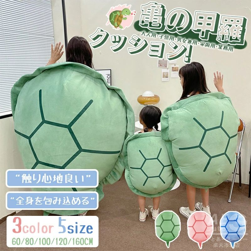 【全4サイズ】亀の甲羅クッション 着る ぬいぐるみ 抱き枕 座布団 カメ 着ぐるみ 仮装 大きい おもしろ雑貨 面白いプレゼント 人をダメにする クッション 送料無料