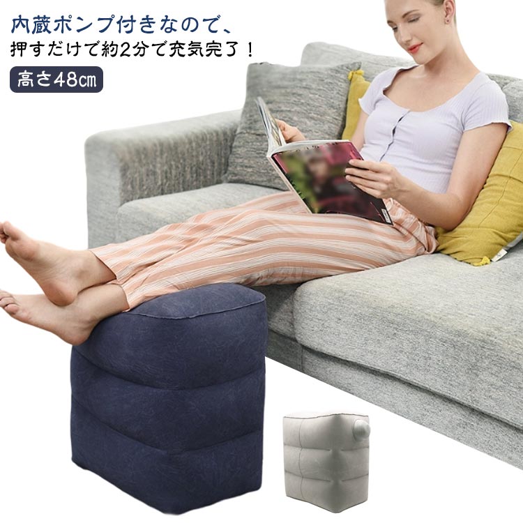 【内蔵ポンプ・折りたたみ】エアフットレスト 足置きクッション 高さ48cm 車 飛行機 電車 新幹線 オフィス デスクワーク オットマン チェア バス 押すだけ 簡単 軽量 コンパクト 収納袋付き プレゼント ギフト 送料無料