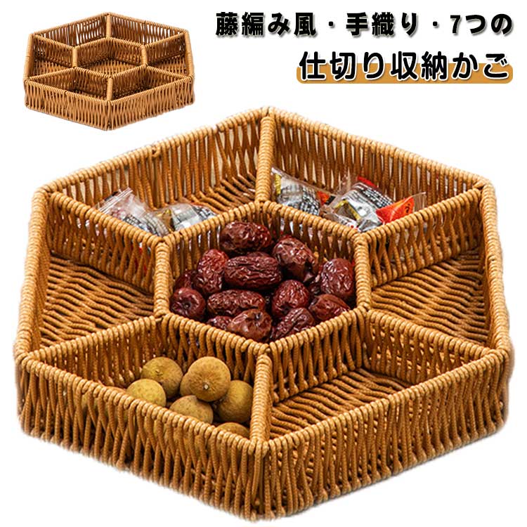 【六角形7仕切り】藤編み風ラタントレー（手織り風／小物整理／お菓子フルーツパン収納／インテリア雑貨）ナチュラルで温かみのある藤編み風デザインのラタントレーです。六角形のフォルムと7つの仕切りが特徴的で、小物整理からお菓子フルーツパンのディスプレイまで幅広く活躍します。 こんな方におすすめおしゃれな収納アイテムをお探しの方アフタヌーンティーやカフェ風のテーブルコーディネートを楽しみたい方和風田園風ナチュラルなインテリアがお好みの方家庭カフェレストランホテルでの使用を検討されている方 商品特長1. 六角形のユニークなフォルム一般的な四角形ではなく、六角形のデザインが目を引くおしゃれなトレー。テーブルに置くだけで空間が引き締まります。2. 7つの仕切りで整理整頓がラクラク7つの仕切りスペースがあり、小物や雑貨を種類別に分けて収納できます。お菓子フルーツパンを盛り付ける際にも便利です。3. 手織り風のナチュラルな風合いラタン（藤編み風）素材を使用した手織り風仕上げ。温かみのある質感が、和風田園風カフェ風など様々なインテリアスタイルに調和します。4. 多用途で活躍小物整理：アクセサリー鍵文房具など雑貨収納：コスメハンドクリーム小物入れフードディスプレイ：お菓子フルーツパンスイーツテーブルコーディネート：アフタヌーンティーやカフェ風の演出に5. 家庭から業務用まで家庭での使用はもちろん、カフェレストランホテルのテーブルセッティングやディスプレイにも最適です。 こんなシーンにリビングダイニングテーブル／カフェレストランのテーブルセッティング／ホテルのアフタヌーンティーサービス／キッチンデスク周りの整理／玄関洗面所の小物収納 仕様（モデルにより異なる場合があります）形状：六角形仕切り数：7つ素材：ラタン（藤編み風／手織り風）カラー：ナチュラルブラウン／アンティークブラウンなど用途：小物整理／雑貨収納／お菓子フルーツパンディスプレイ／インテリア対応シーン：家庭／カフェ／レストラン／ホテル こんな方におすすめおしゃれな収納アイテムをお探しの方／アフタヌーンティーやテーブルコーディネートを楽しみたい方／和風田園風インテリアが好みの方／カフェやレストランのディスプレイ用に探している方「六角形が可愛くて、仕切り付きで整理に便利」と好評です。送料無料でお届けします。【六角形7仕切り】藤編み風ラタントレー（手織り風／小物整理／お菓子フルーツパン収納／インテリア雑貨）ナチュラルで温かみのある藤編み風デザインのラタントレーです。六角形のフォルムと7つの仕切りが特徴的で、小物整理からお菓子フルーツパンのディスプレイまで幅広く活躍します。こんな方におすすめおしゃれな収納アイテムをお探しの方アフタヌーンティーやカフェ風のテーブルコーディネートを楽しみたい方和風田園風ナチュラルなインテリアがお好みの方家庭カフェレストランホテルでの使用を検討されている方商品特長1. 六角形のユニークなフォルム一般的な四角形ではなく、六角形のデザインが目を引くおしゃれなトレー。テーブルに置くだけで空間が引き締まります。2. 7つの仕切りで整理整頓がラクラク7つの仕切りスペースがあり、小物や雑貨を種類別に分けて収納できます。お菓子フルーツパンを盛り付ける際にも便利です。3. 手織り風のナチュラルな風合いラタン（藤編み風）素材を使用した手織り風仕上げ。温かみのある質感が、和風田園風カフェ風など様々なインテリアスタイルに調和します。4. 多用途で活躍小物整理：アクセサリー鍵文房具など雑貨収納：コスメハンドクリーム小物入れフードディスプレイ：お菓子フルーツパンスイーツテーブルコーディネート：アフタヌーンティーやカフェ風の演出に5. 家庭から業務用まで家庭での使用はもちろん、カフェレストランホテルのテーブルセッティングやディスプレイにも最適です。こんなシーンにリビングダイニングテーブル／カフェレストランのテーブルセッティング／ホテルのアフタヌーンティーサービス／キッチンデスク周りの整理／玄関洗面所の小物収納仕様（モデルにより異なる場合があります）形状：六角形仕切り数：7つ素材：ラタン（藤編み風／手織り風）カラー：ナチュラルブラウン／アンティークブラウンなど用途：小物整理／雑貨収納／お菓子フルーツパンディスプレイ／インテリア対応シーン：家庭／カフェ／レストラン／ホテルこんな方におすすめおしゃれな収納アイテムをお探しの方／アフタヌーンティーやテーブルコーディネートを楽しみたい方／和風田園風インテリアが好みの方／カフェやレストランのディスプレイ用に探している方「六角形が可愛くて、仕切り付きで整理に便利」と好評です。送料無料でお届けします。