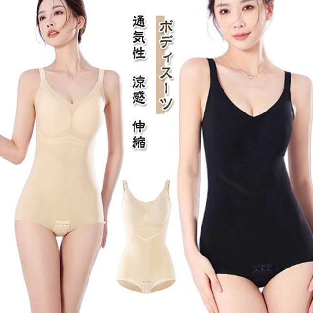 【涼感脇高設計】レディースボディスーツ（補正下着／産後ダイエット／引き締め／ヒップアップ）気になる脇肉背中お腹周りをしっかりサポート。着るだけで美しいボディラインを演出する、涼感素材のボディスーツです。 こんな方におすすめ産後の体型戻しやダイエット中の引き締め効果が欲しい方脇肉や背中のお肉が気になる方1年中快適に着用できる補正下着をお探しの方ヒップアップ効果も期待できるアイテムを求めている方 商品特長**1. 涼感素材でオールシーズン快適**接触冷感素材を採用し、肌に触れるとひんやり。春夏は涼しく、秋冬は通気性の良さでムレを防ぎ、1年を通して快適に着用できます[reference:0]。**2. 脇高設計＆パワーネットで美シルエット**柔らかな脇肉を逃がさない脇高設計[reference:1]。サイドのパワーネットが背中や脇肉をしっかり寄せてバストへ誘導し[reference:2][reference:3]、美しいバストラインと後ろ姿を叶えます[reference:4]。**3. 産後ダイエットをサポート**お腹をしっかり引き締め、骨盤も安定[reference:5]。ぽっこりお腹をカバーし[reference:6][reference:7]、ウエストを細く引き締める効果が期待できます[reference:8]。**4. 着脱簡単＆調整自在**クロッチホック（股部分の開閉）付きでトイレもラクラク[reference:9]。肩紐は調節可能で、体型や気分に合わせてフィット感を調整できます。**5. ヒップアップ＆快適な着心地**ヒップを適度にサポートし、自然なヒップラインを演出。薄手のメッシュ素材で蒸れにくく[reference:10]、ストレッチ性に優れた素材が体にフィットします[reference:11]。**6. 大きいサイズ対応**M〜4XL（または5XL）まで豊富なサイズ展開[reference:12][reference:13]。幅広い体型の方にフィットします。 こんなシーンに産後ケア／ダイエット中のシェイプアップ／デイリーインナー／オフィス通勤／フォーマルシーン 仕様（モデルにより異なる場合があります）カラー：ブラック／ベージュ／ラベンダー／グレージュなど[reference:14]素材：ナイロン＋ポリウレタン＋綿（ストレッチ通気性）サイズ：M〜5XL（大きいサイズ豊富）機能：涼感／脇高／ヒップアップ／パッド着脱可対応シーズン：春夏秋冬「着るだけで補正できる」と好評のボディスーツ。産後ダイエット日常のシェイプアップに最適です。送料無料でお届けします。【涼感脇高設計】レディースボディスーツ（補正下着／産後ダイエット／引き締め／ヒップアップ）気になる脇肉背中お腹周りをしっかりサポート。着るだけで美しいボディラインを演出する、涼感素材のボディスーツです。こんな方におすすめ産後の体型戻しやダイエット中の引き締め効果が欲しい方脇肉や背中のお肉が気になる方1年中快適に着用できる補正下着をお探しの方ヒップアップ効果も期待できるアイテムを求めている方商品特長**1. 涼感素材でオールシーズン快適**接触冷感素材を採用し、肌に触れるとひんやり。春夏は涼しく、秋冬は通気性の良さでムレを防ぎ、1年を通して快適に着用できます[reference:0]。**2. 脇高設計＆パワーネットで美シルエット**柔らかな脇肉を逃がさない脇高設計[reference:1]。サイドのパワーネットが背中や脇肉をしっかり寄せてバストへ誘導し[reference:2][reference:3]、美しいバストラインと後ろ姿を叶えます[reference:4]。**3. 産後ダイエットをサポート**お腹をしっかり引き締め、骨盤も安定[reference:5]。ぽっこりお腹をカバーし[reference:6][reference:7]、ウエストを細く引き締める効果が期待できます[reference:8]。**4. 着脱簡単＆調整自在**クロッチホック（股部分の開閉）付きでトイレもラクラク[reference:9]。肩紐は調節可能で、体型や気分に合わせてフィット感を調整できます。**5. ヒップアップ＆快適な着心地**ヒップを適度にサポートし、自然なヒップラインを演出。薄手のメッシュ素材で蒸れにくく[reference:10]、ストレッチ性に優れた素材が体にフィットします[reference:11]。**6. 大きいサイズ対応**M〜4XL（または5XL）まで豊富なサイズ展開[reference:12][reference:13]。幅広い体型の方にフィットします。こんなシーンに産後ケア／ダイエット中のシェイプアップ／デイリーインナー／オフィス通勤／フォーマルシーン仕様（モデルにより異なる場合があります）カラー：ブラック／ベージュ／ラベンダー／グレージュなど[reference:14]素材：ナイロン＋ポリウレタン＋綿（ストレッチ通気性）サイズ：M〜5XL（大きいサイズ豊富）機能：涼感／脇高／ヒップアップ／パッド着脱可対応シーズン：春夏秋冬「着るだけで補正できる」と好評のボディスーツ。産後ダイエット日常のシェイプアップに最適です。送料無料でお届けします。