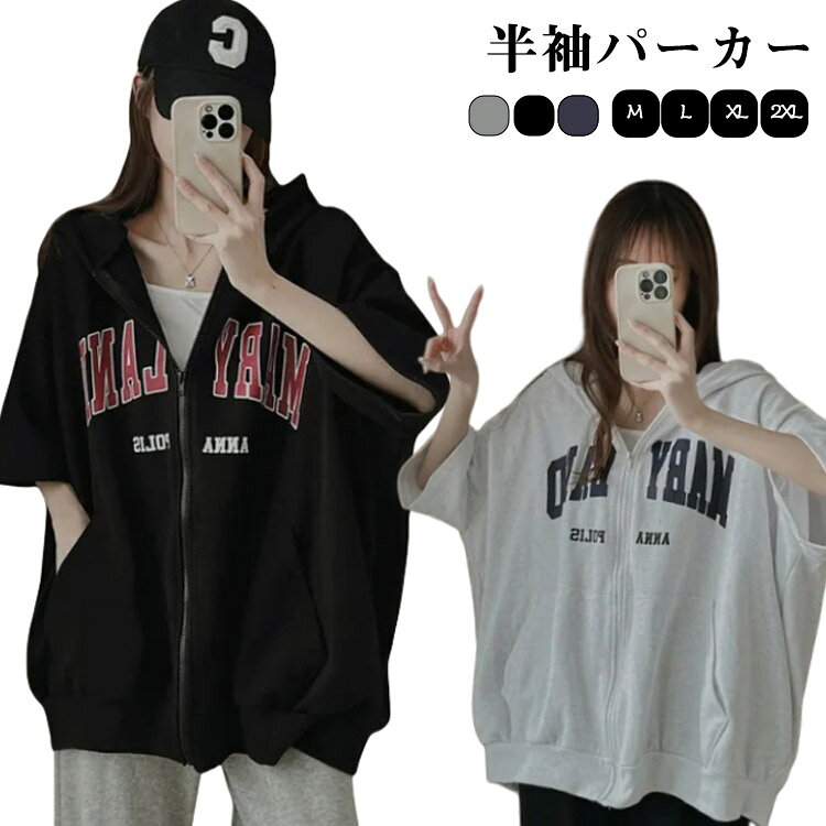 【M L XL 2XL】【半袖パーカー】 通気性のある薄手生地感で、春夏のお洒落を快適に。 フルジップが便利でレイヤードしやすい ゆったりシルエットなので、スタイリッシュなコーディネートが完成！サイズM L XL 2XLサイズについての説明※サイズ表の実寸法は商品によって1-3cm程度の誤差がある場合がございます。素材綿、その他色ブラック ネービー グレー備考●サイズ詳細等の測り方はスタッフ間で統一、徹底はしておりますが、実寸は商品によって若干の誤差(1cm～3cm )がある場合がございますので、予めご了承ください。 ●商品の色は、撮影時の光や、お客様のモニターの色具合などにより、実際の商品と異なる場合がございます。あらかじめ、ご了承ください。 ●製品によっては、生地の特性上、洗濯時に縮む場合がございますので洗濯時はご注意下さいませ。 ▼色味の強い製品によっては他の衣類などに色移りする場合もございますので、速やかに（脱水、乾燥等）するようにお願いいたします。 ▼生地によっては摩擦や汗、雨などで濡れた時は、他の製品に移染する恐れがございますので、着用の際はご注意下さい。 ▼生地の特性上、やや匂いが強く感じられるものもございます。数日のご使用や陰干しなどで気になる匂いはほとんど感じられなくなります。【M L XL 2XL】【半袖パーカー】 通気性のある薄手生地感で、春夏のお洒落を快適に。 フルジップが便利でレイヤードしやすい ゆったりシルエットなので、スタイリッシュなコーディネートが完成！サイズM L XL 2XLサイズについての説明※サイズ表の実寸法は商品によって1-3cm程度の誤差がある場合がございます。素材綿、その他色ブラック ネービー グレー備考●サイズ詳細等の測り方はスタッフ間で統一、徹底はしておりますが、実寸は商品によって若干の誤差(1cm～3cm )がある場合がございますので、予めご了承ください。 ●商品の色は、撮影時の光や、お客様のモニターの色具合などにより、実際の商品と異なる場合がございます。あらかじめ、ご了承ください。 ●製品によっては、生地の特性上、洗濯時に縮む場合がございますので洗濯時はご注意下さいませ。 ▼色味の強い製品によっては他の衣類などに色移りする場合もございますので、速やかに（脱水、乾燥等）するようにお願いいたします。 ▼生地によっては摩擦や汗、雨などで濡れた時は、他の製品に移染する恐れがございますので、着用の際はご注意下さい。 ▼生地の特性上、やや匂いが強く感じられるものもございます。数日のご使用や陰干しなどで気になる匂いはほとんど感じられなくなります。