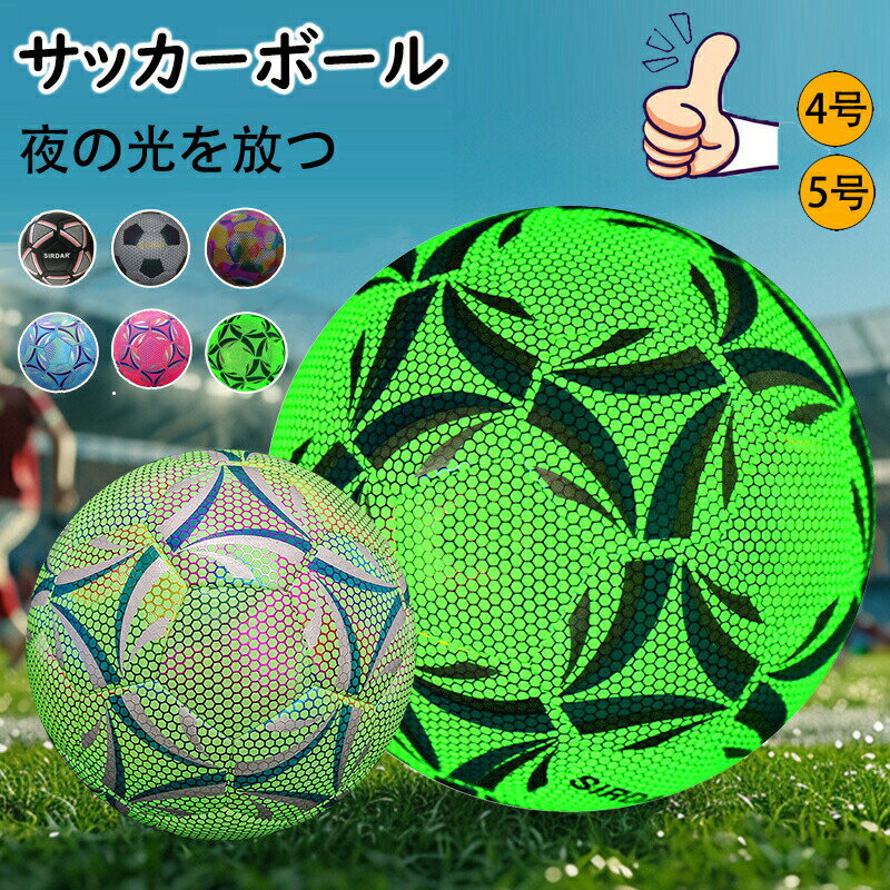 サッカーボール 光るサッカーボール ジュニア サッカーボール 4号球 5号球 男の子 女の子 キッズ 学生用 小学生 子供用 少年用 ジュニア 成人 軽量 練習用 トレーニング レジャー ファミリー スポーツ 空気入れ ギフト プレゼント クリスマス